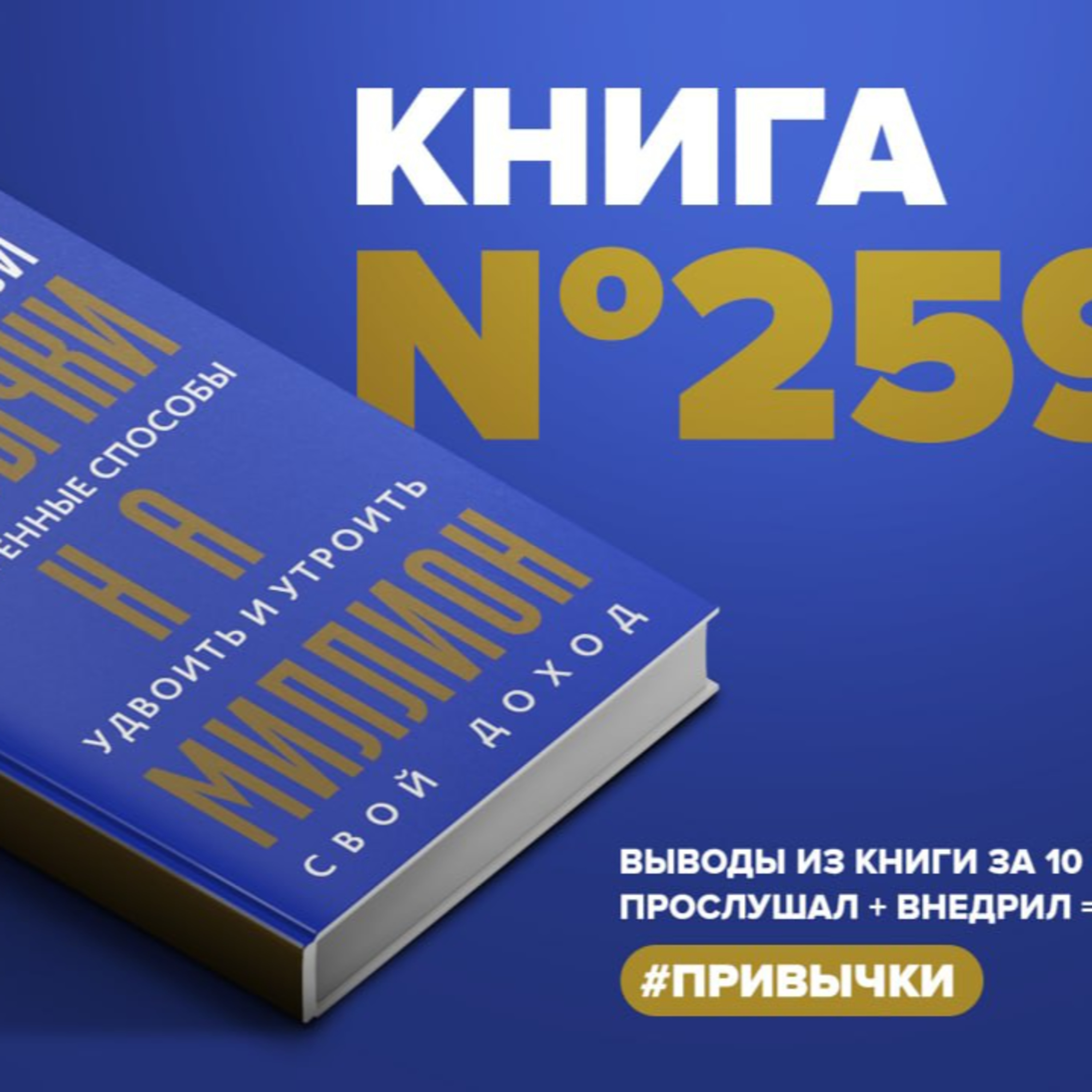 Книга #259 - Привычки на миллион. Проверенные способы удвоить и утроить свой доход. Брайан Трейси