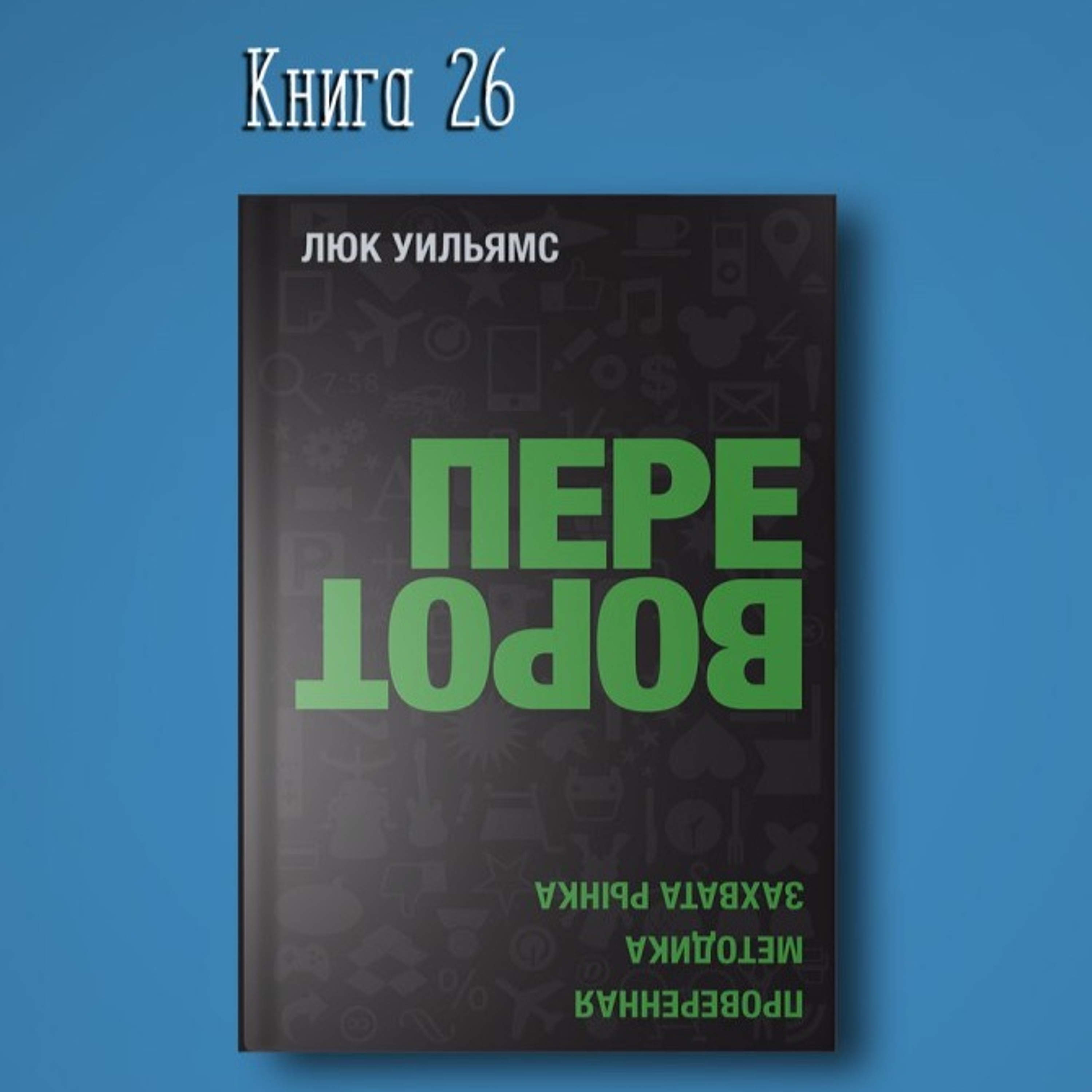 Книга #26 - Переворот. Проверенная методика захвата рынка. Менеджмент конкурент