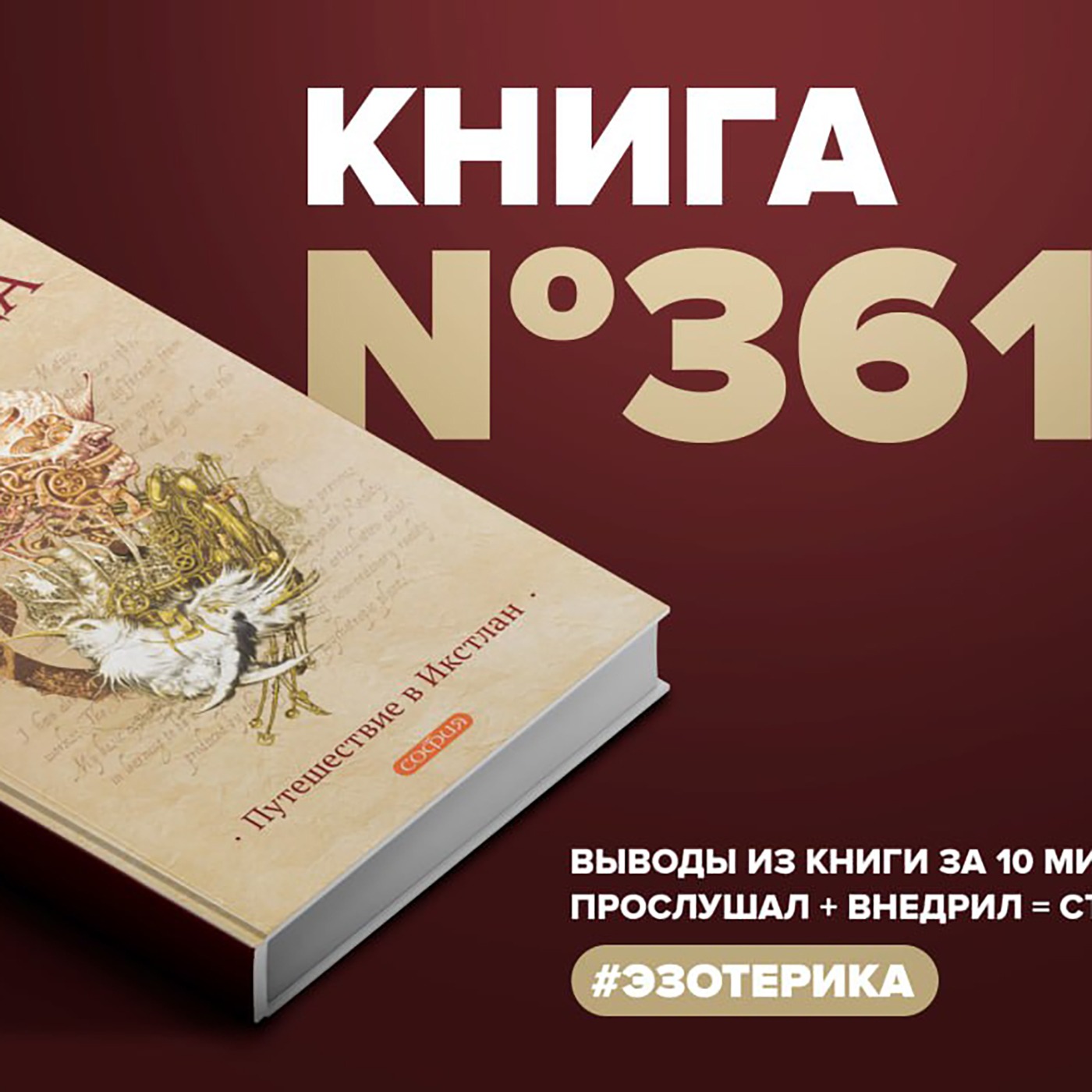 Книга #361 - Путешествие в Икстлан