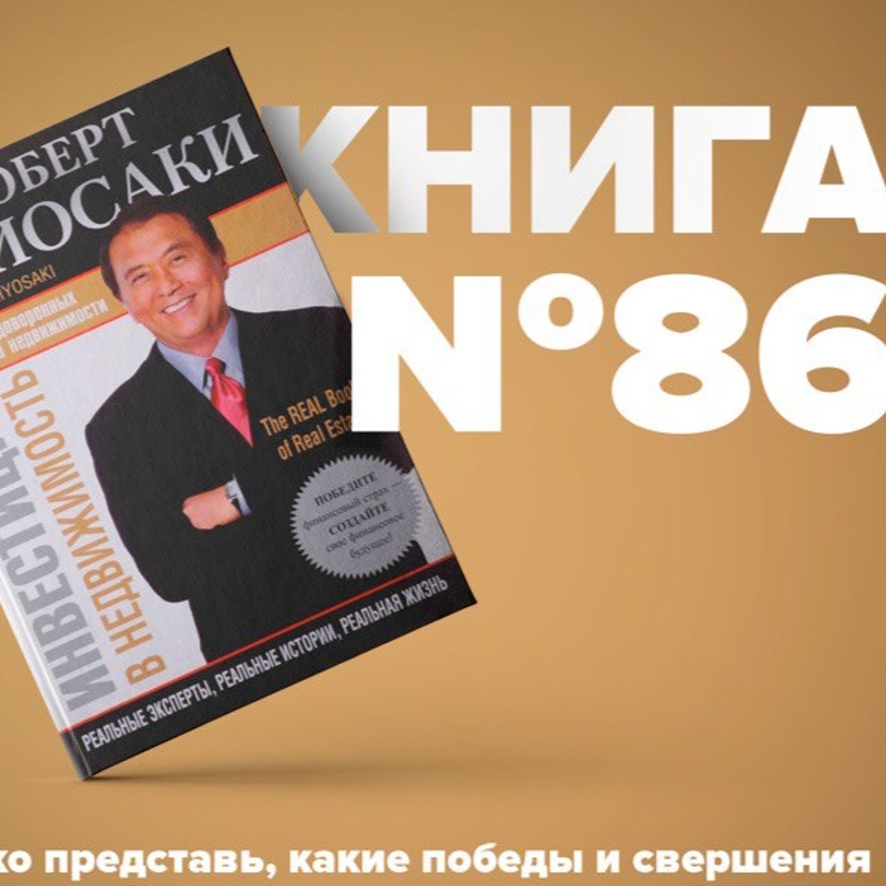 ​​Книга #86 - Инвестиции в недвижимость. Роберт Кийосаки. Богатый Папа.