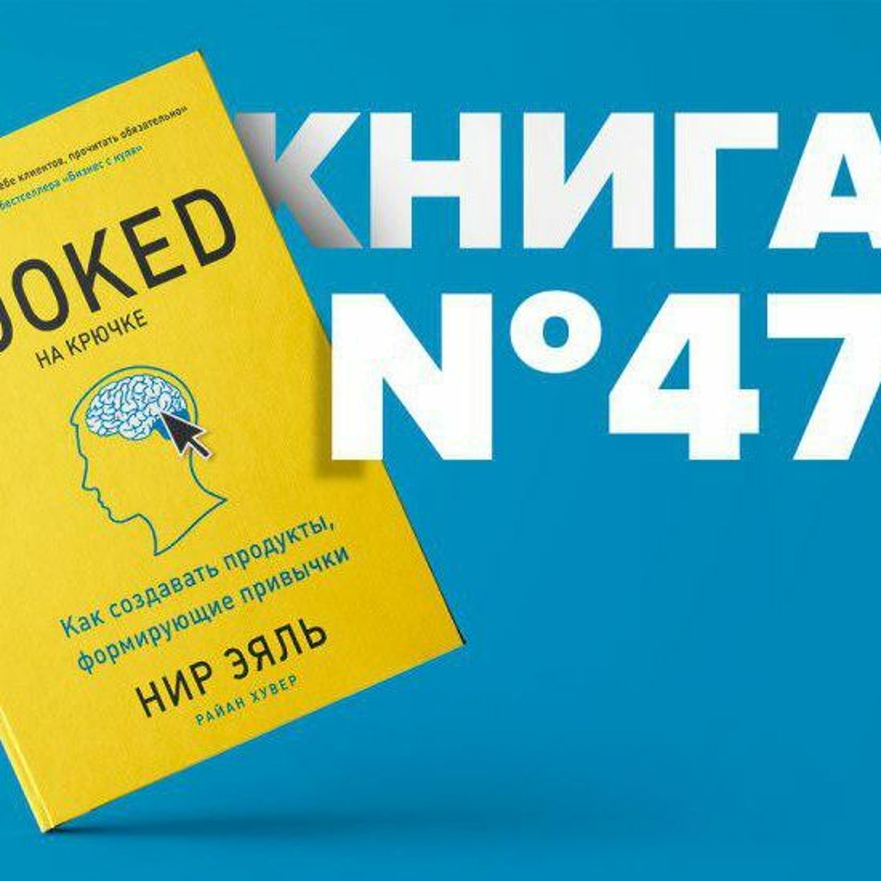 Книга #47 - На крючке. Как создавать продукты, формирующие привычки. Конкуренция. Нир Эяль