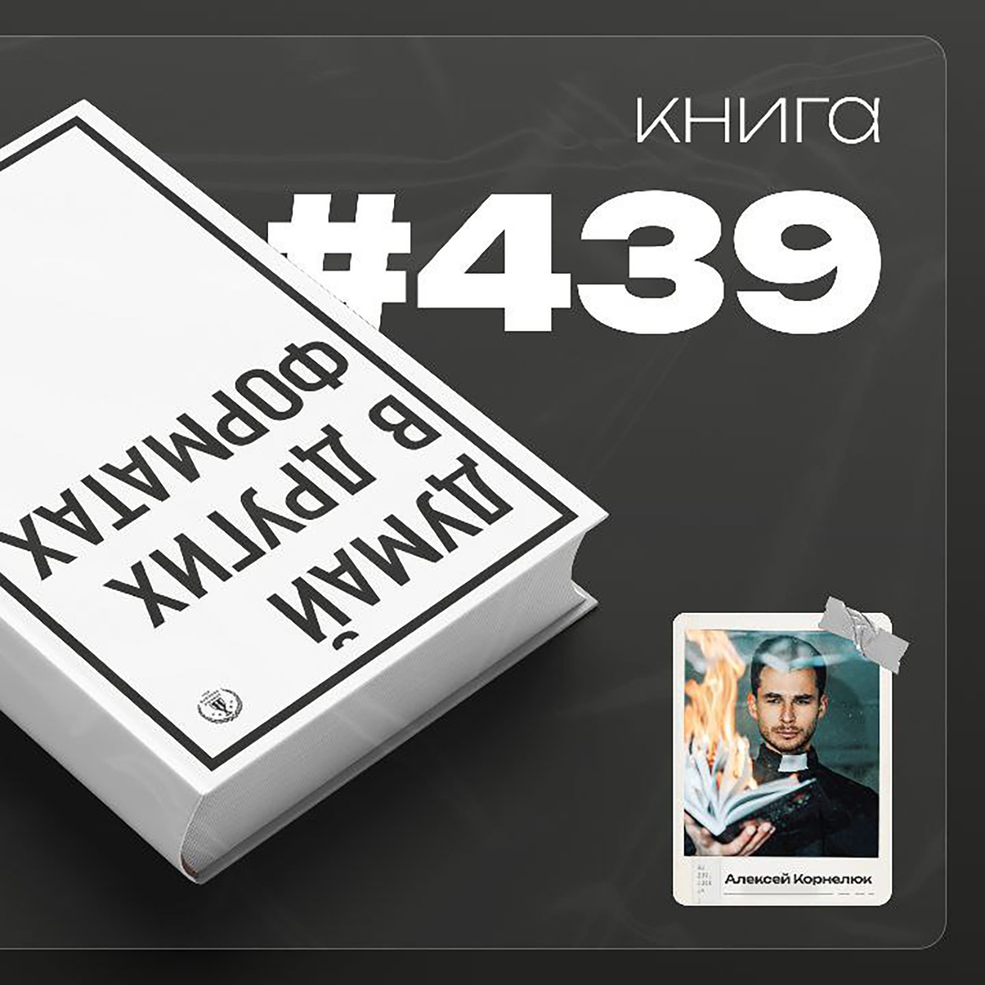 Книга #439  - Думай в других форматах.