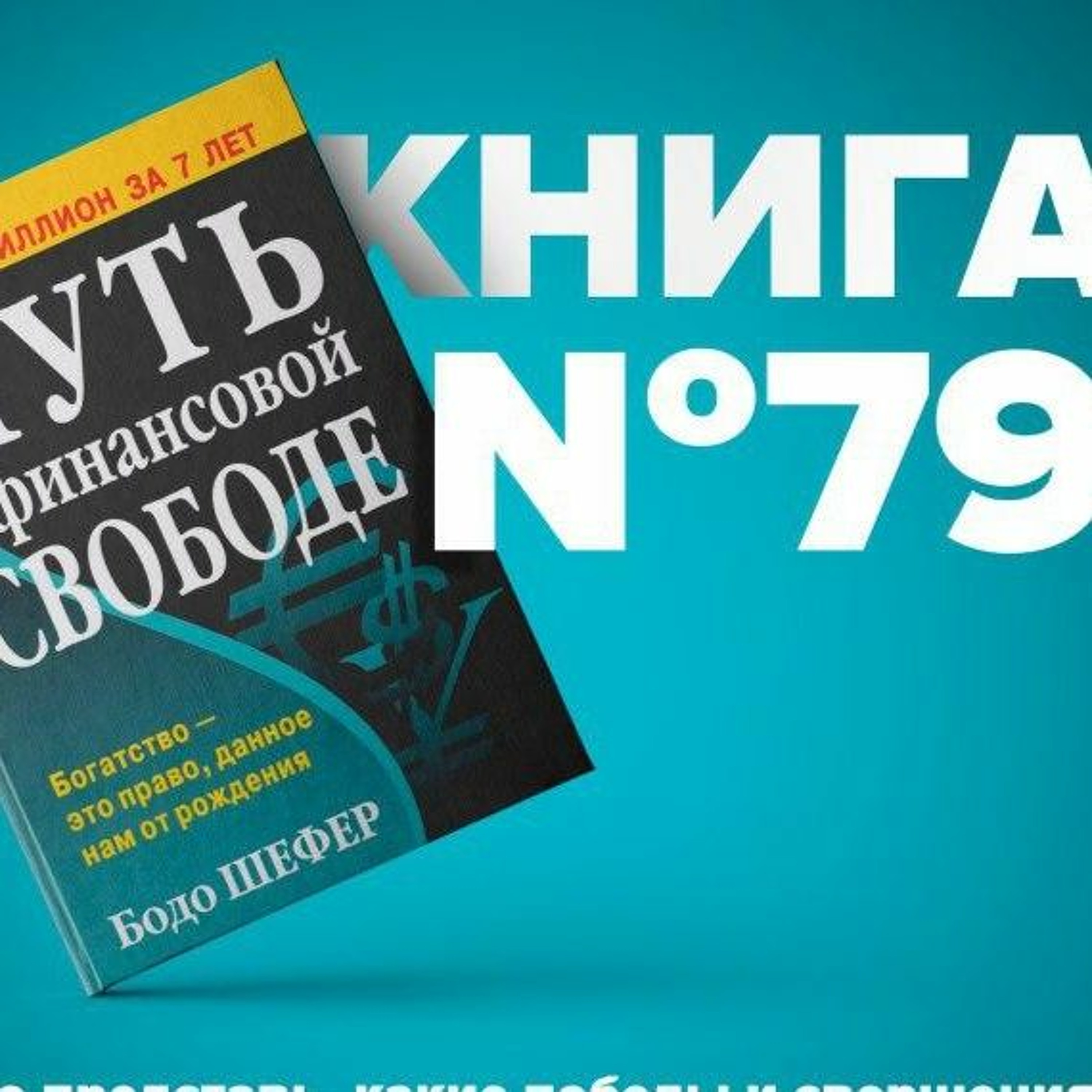 Путь к финансовой свободе. Бодо Шефер | Вперед к финансовой свободе!