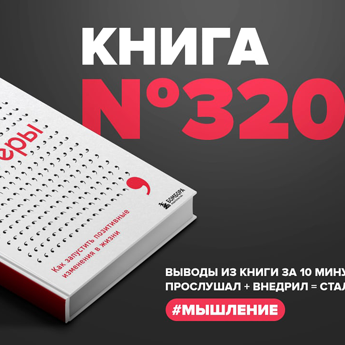 Книга #320  -  Триггеры. Как запустить позитивные изменения в жизни.