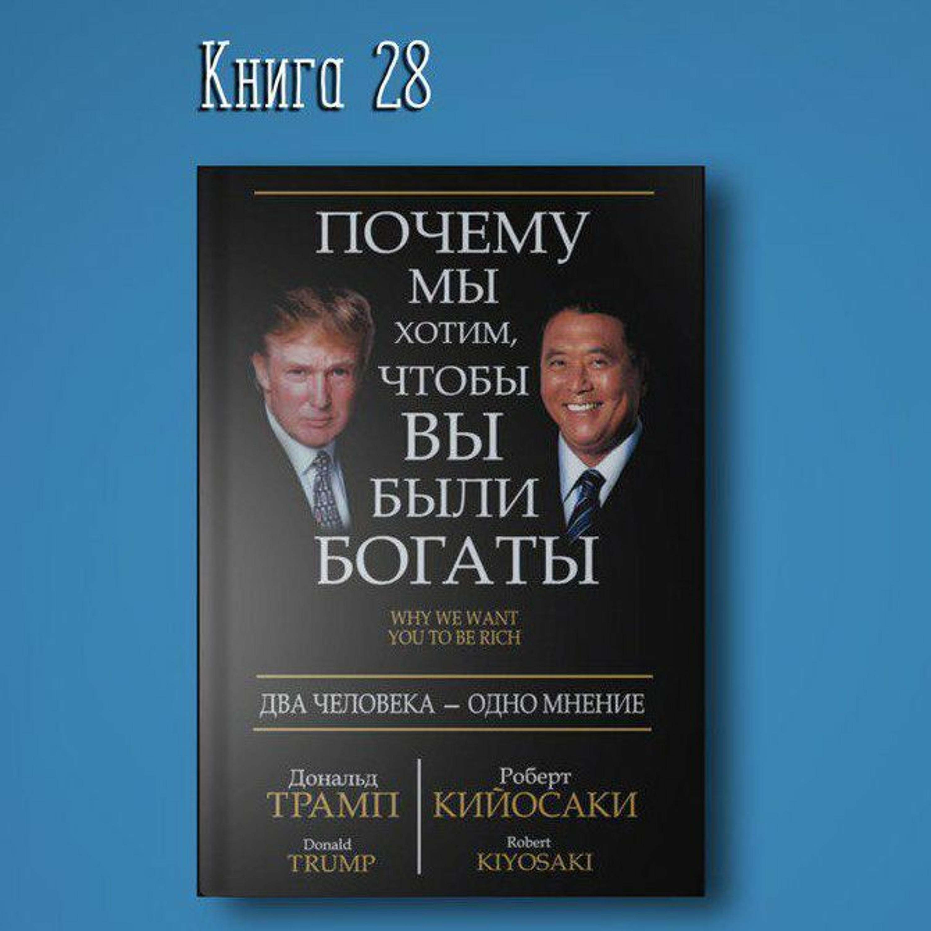 Книга #28 - Почему мы хотим чтобы вы были богаты | Дональд Трамп Роберт Кийосаки. Бизнесмены