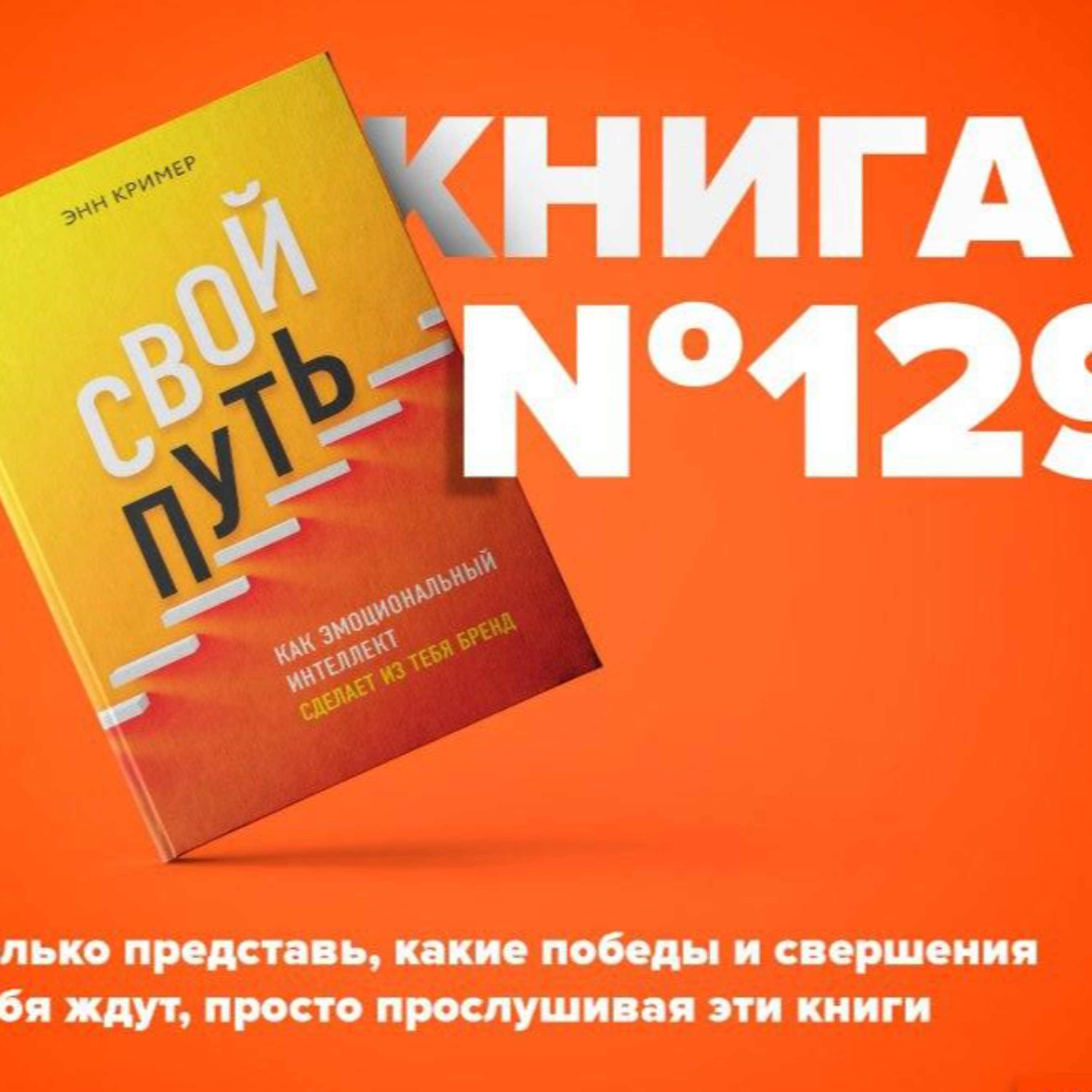 Книга #129 - Свой путь. Как эмоциональный интеллект сделает из тебя бренд