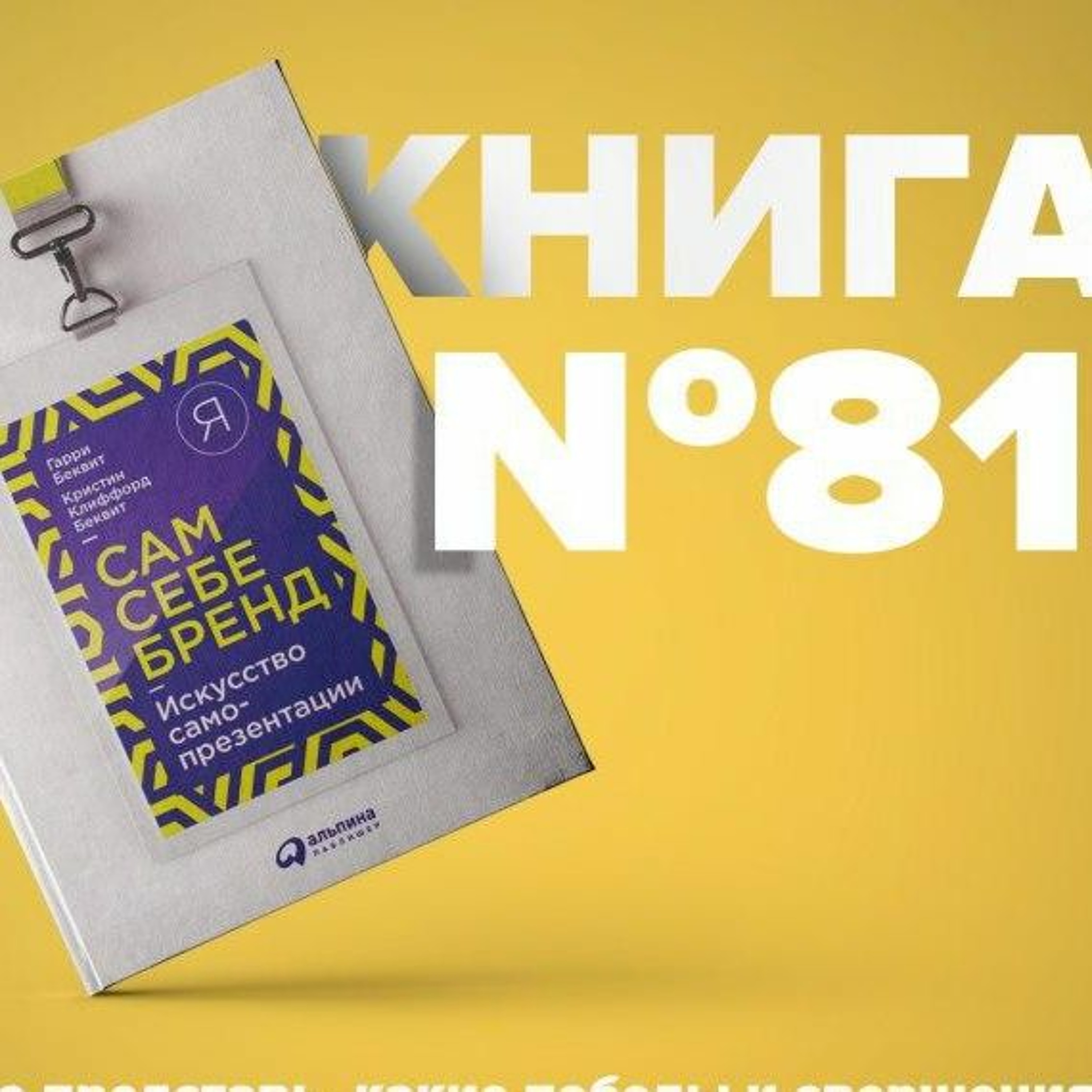 Книга #81 - Сам себе бренд. Искусство самопрезентации | Будь Брендом. Истории брендов