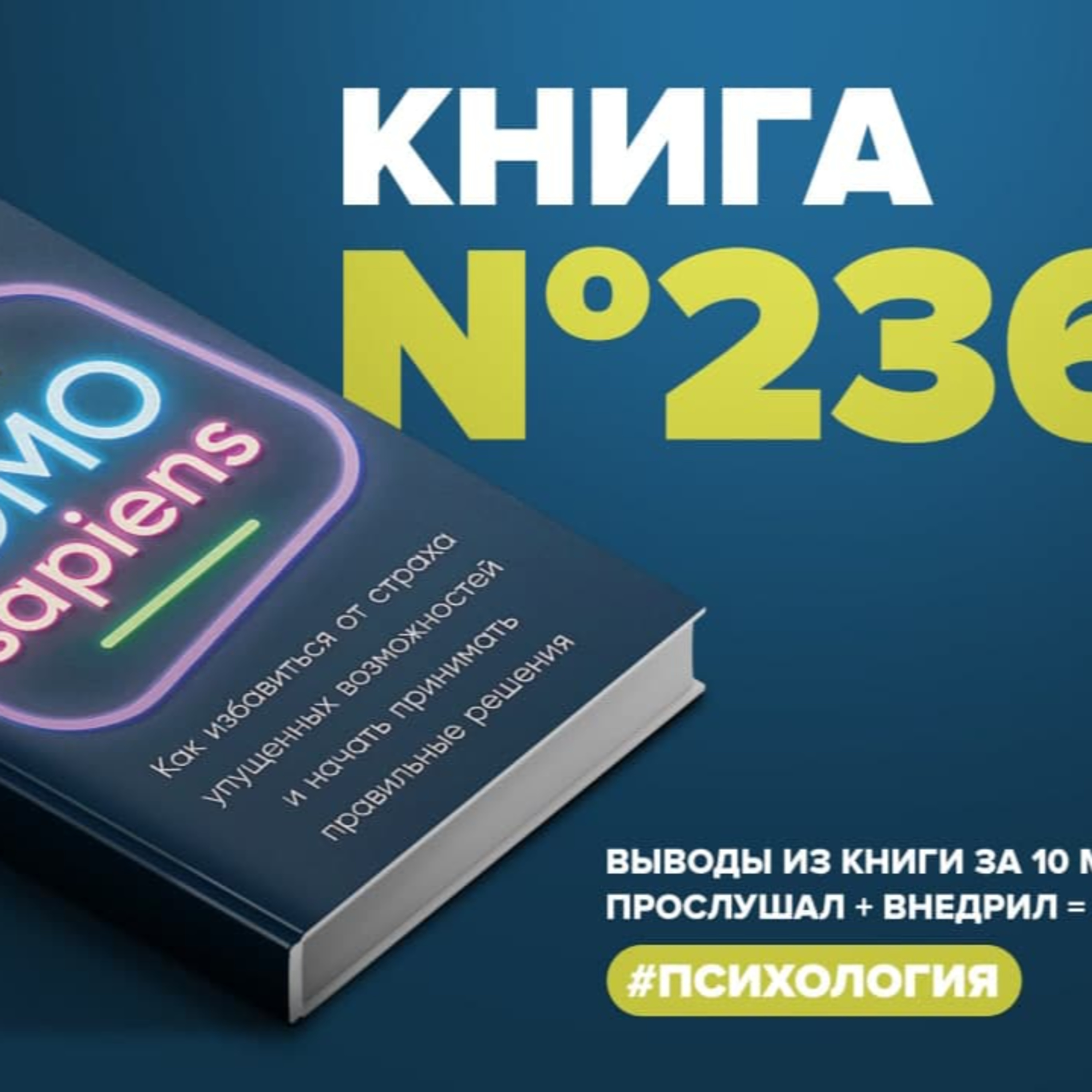 Книга #236 - FOMO sapiens. Как избавиться от страха упущенных возможностей и начать принимать правильные решения