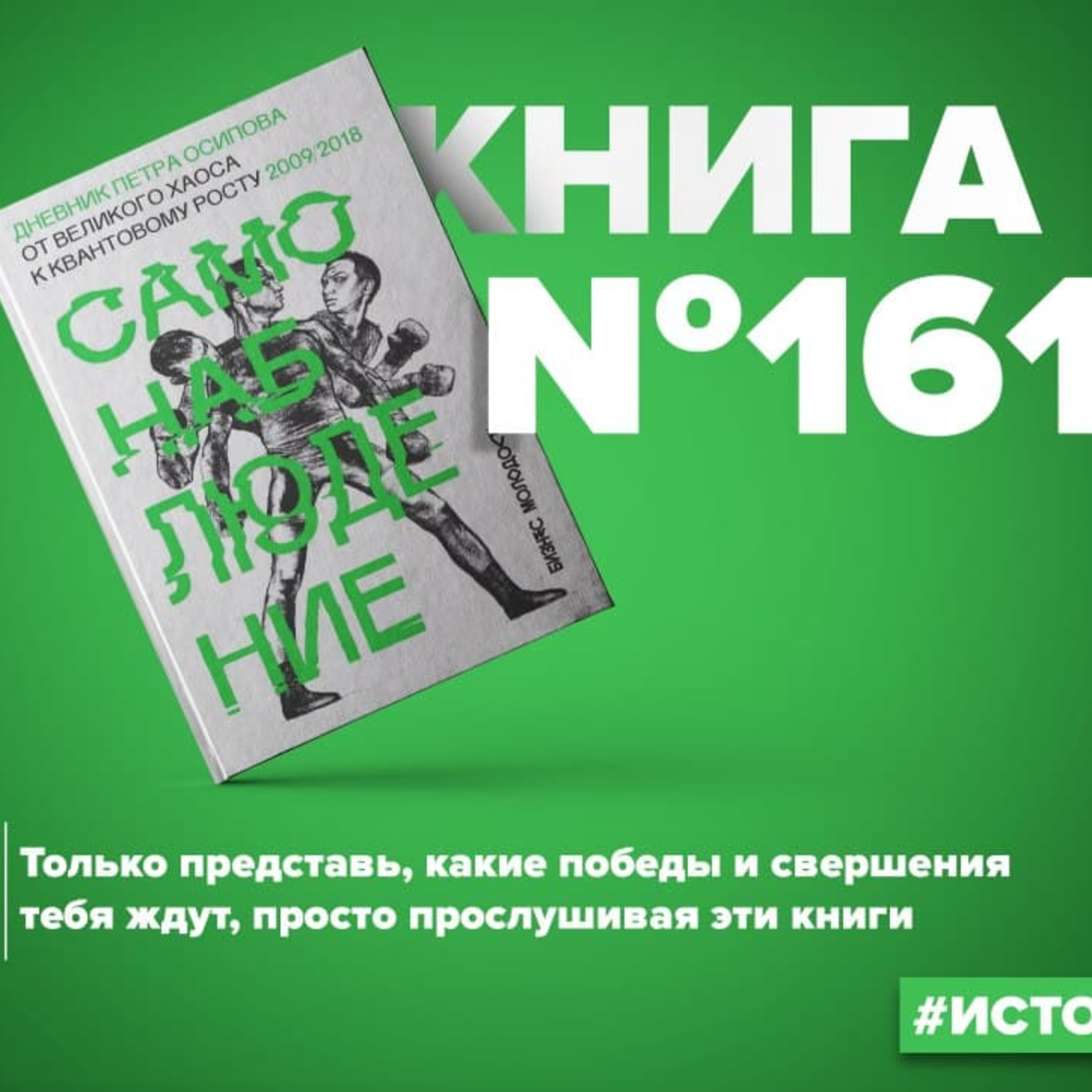 Книга #161 - Самонаблюдение: Дневник Петр Осипов. От великого хаоса к квантовому росту. Бизнес молодость