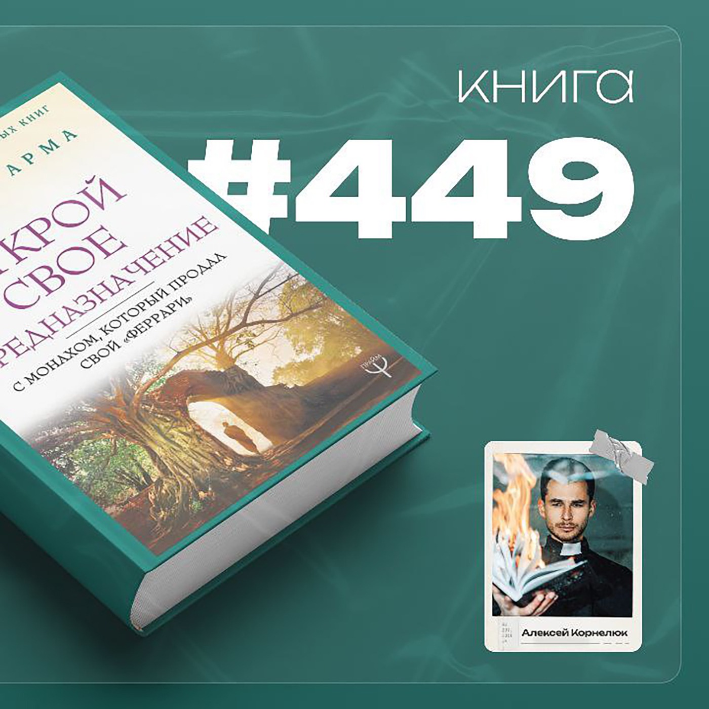 Книга #449  - Открой свое предназначение с монахом, который продал свой 