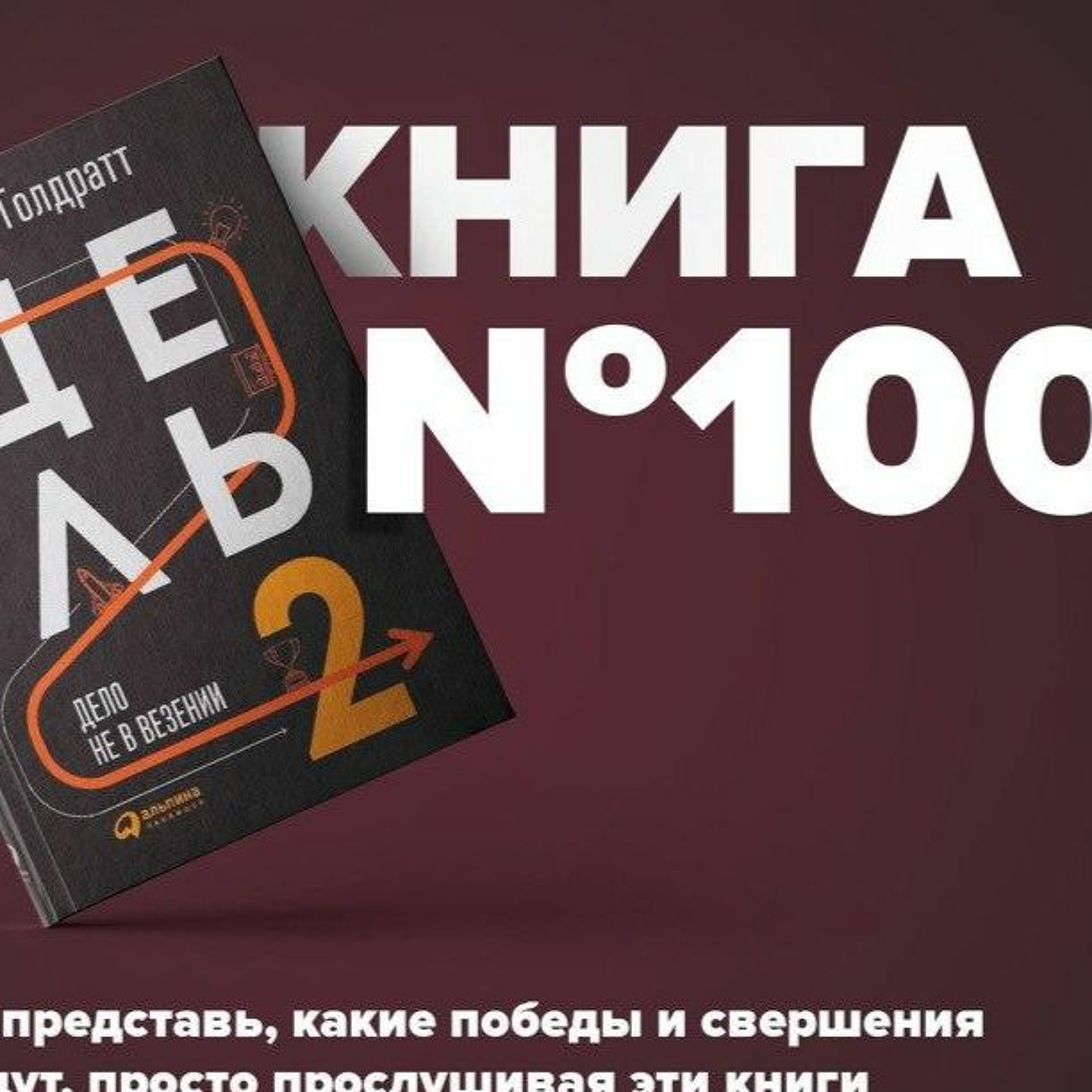 Книга #100 - Цель-2. Дело не в везении. Процесс непрерывного улучшения. Элияху Голдратт