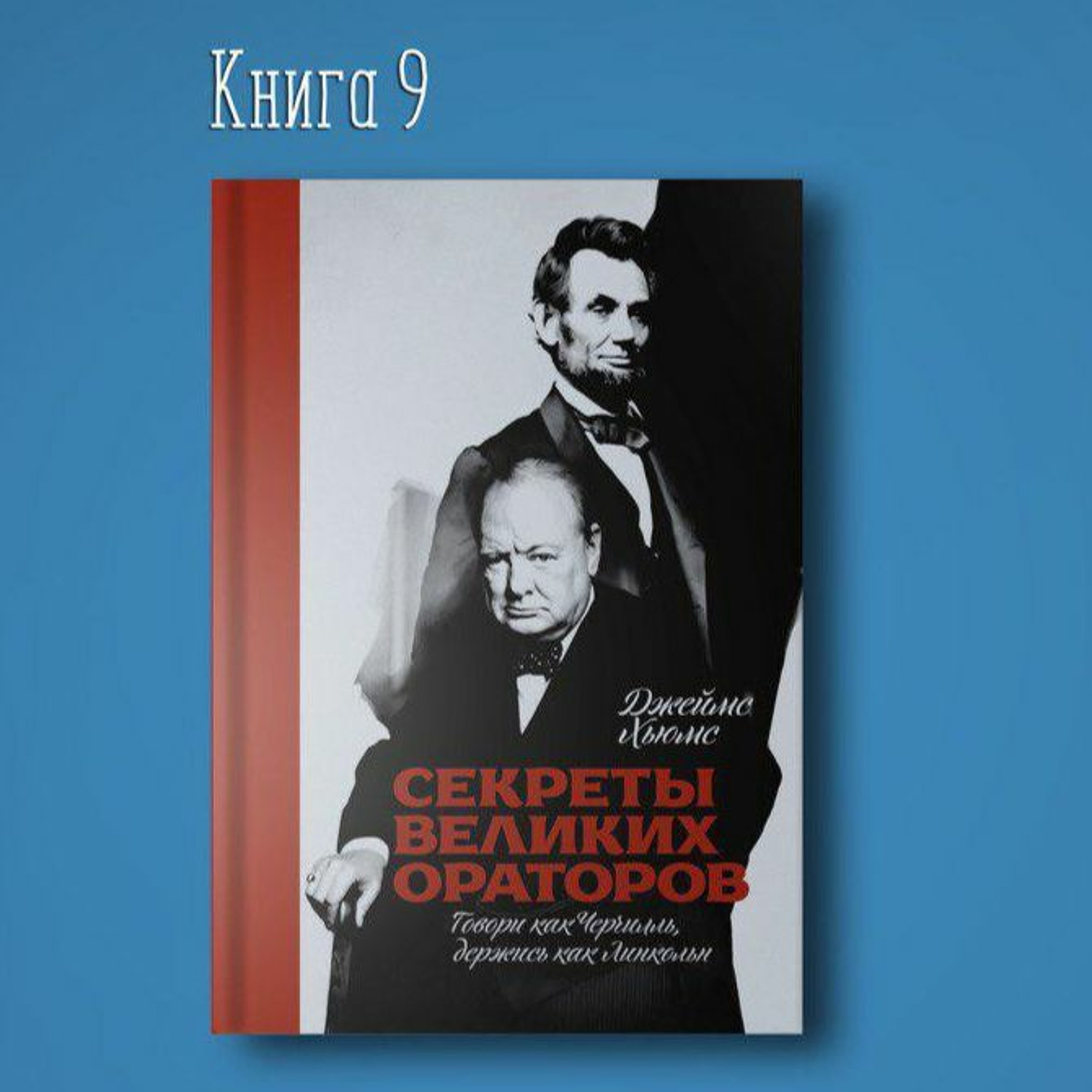 Секреты великих ораторов говори как Черчилль держись как Линкольн. Оратор Джеймс Хьюмс