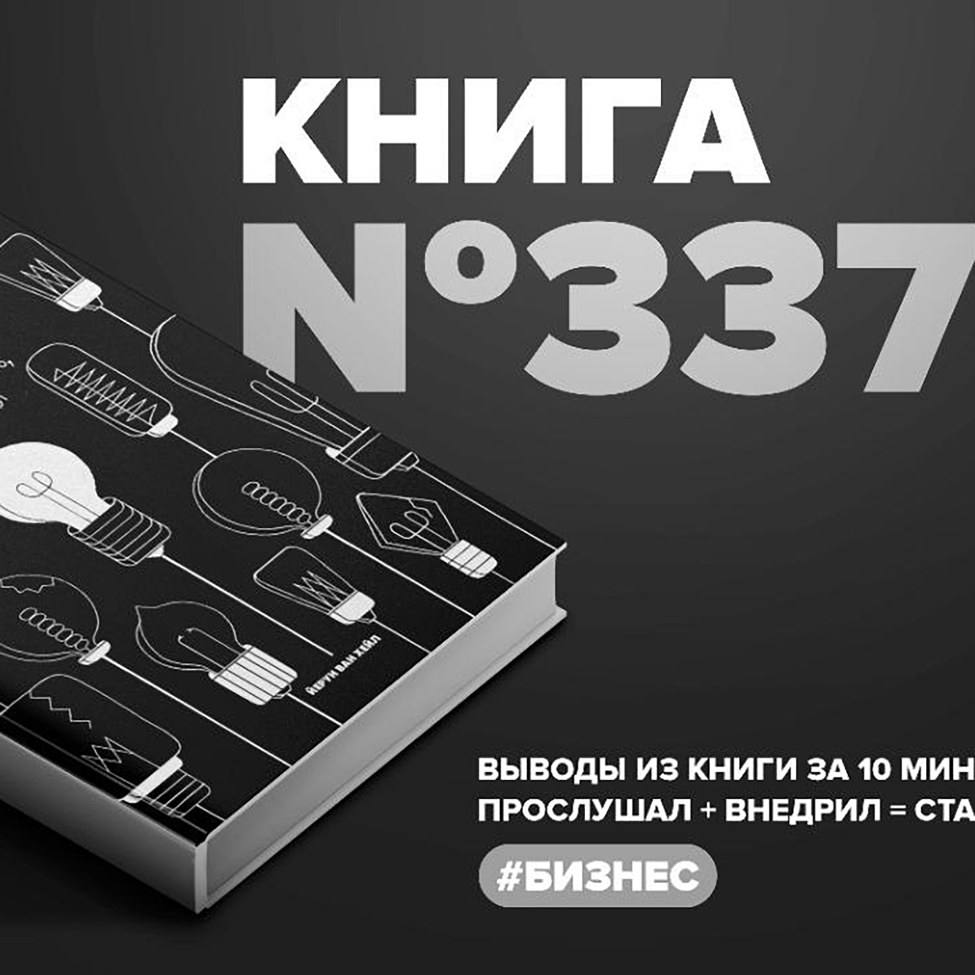 Книга #337  -  Подай идею. Как влюбить других в то, что ты придумал.