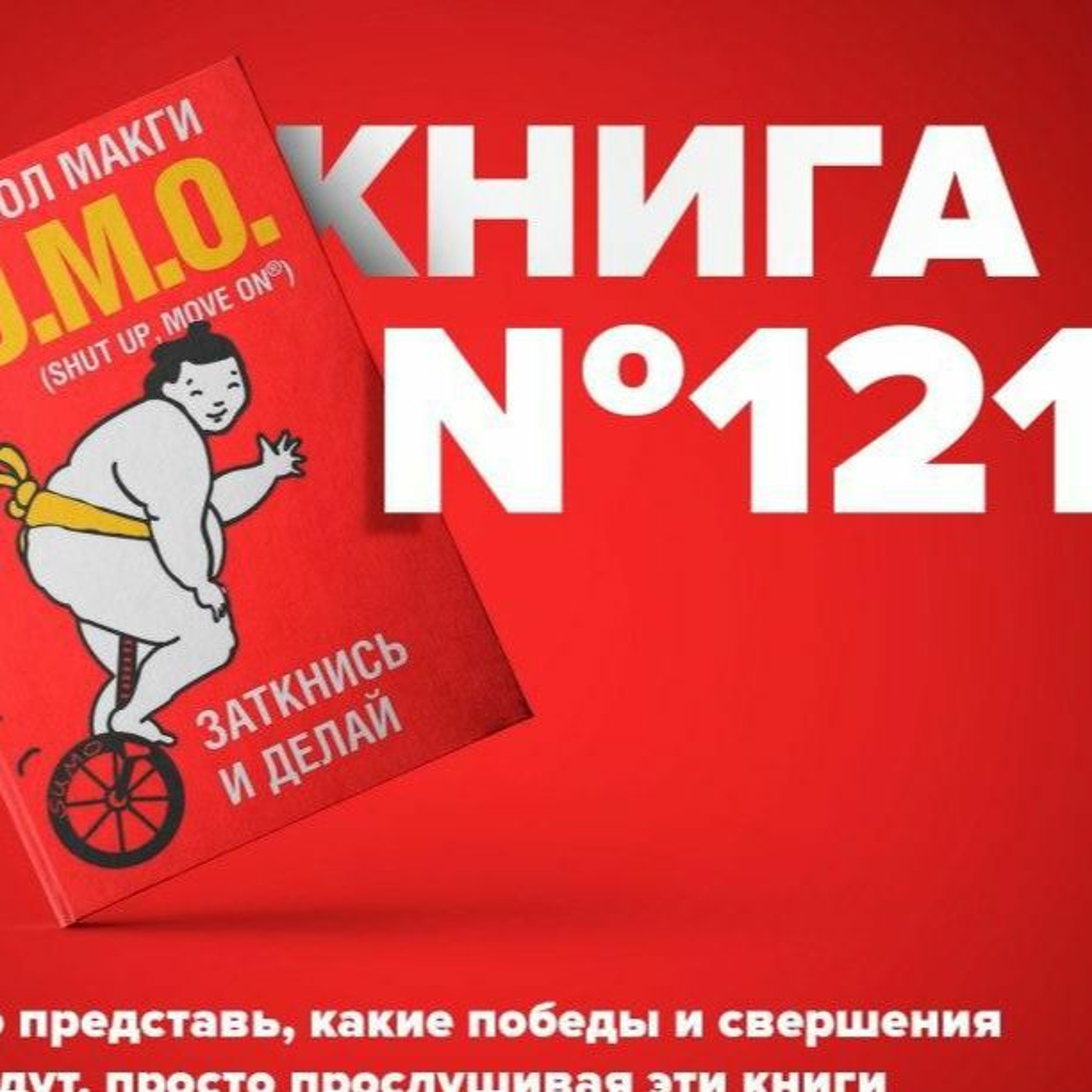 Книга #121 - SUMO. Заткнись и делай. Мотивация и уверенность для серьезных изменений. Освіта мотивація