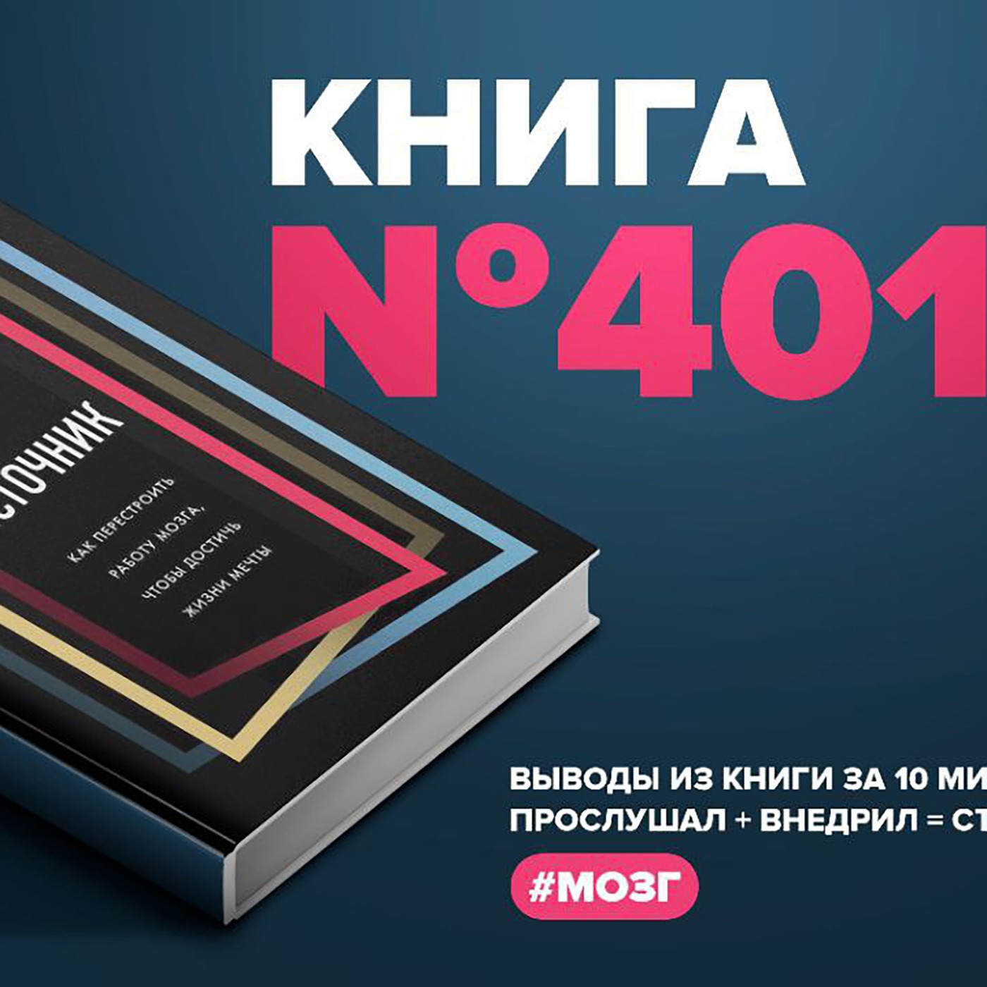 Книга #401  - Источник. Как перестроить работу мозга, чтобы достичь жизни мечты.