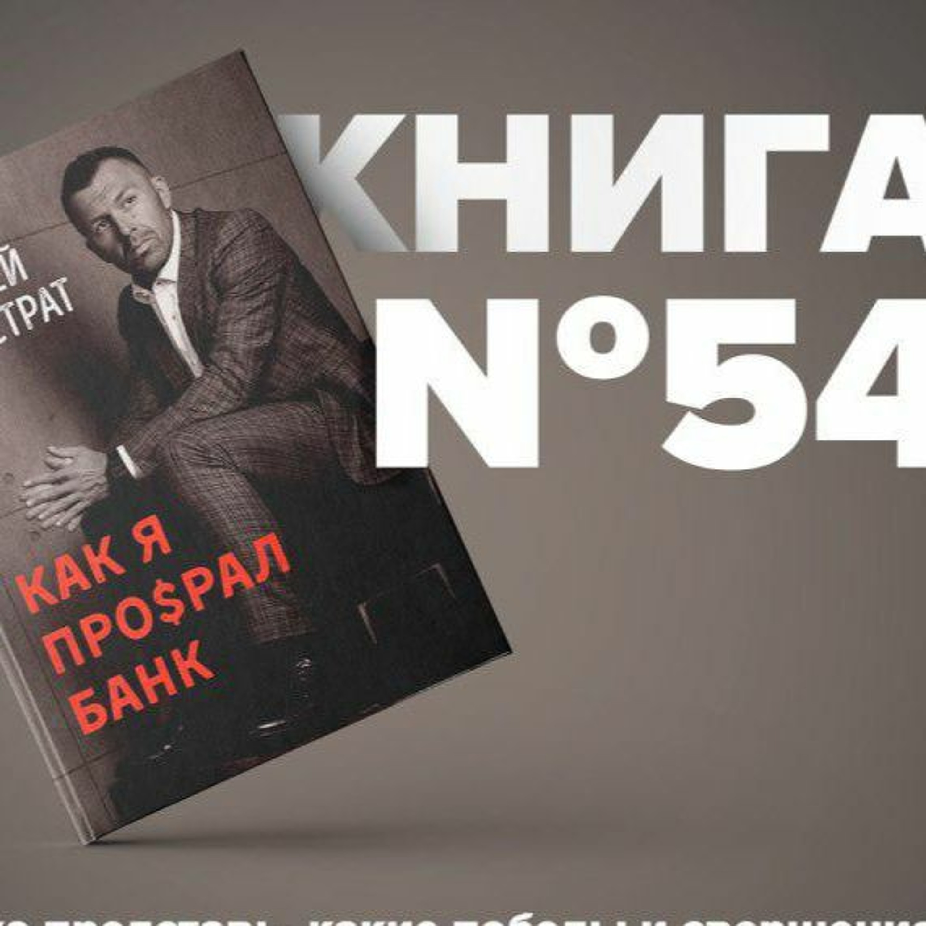 Книга #54 - Как я просрал банк. Андрей Онистрат. Страх капитал поражение.