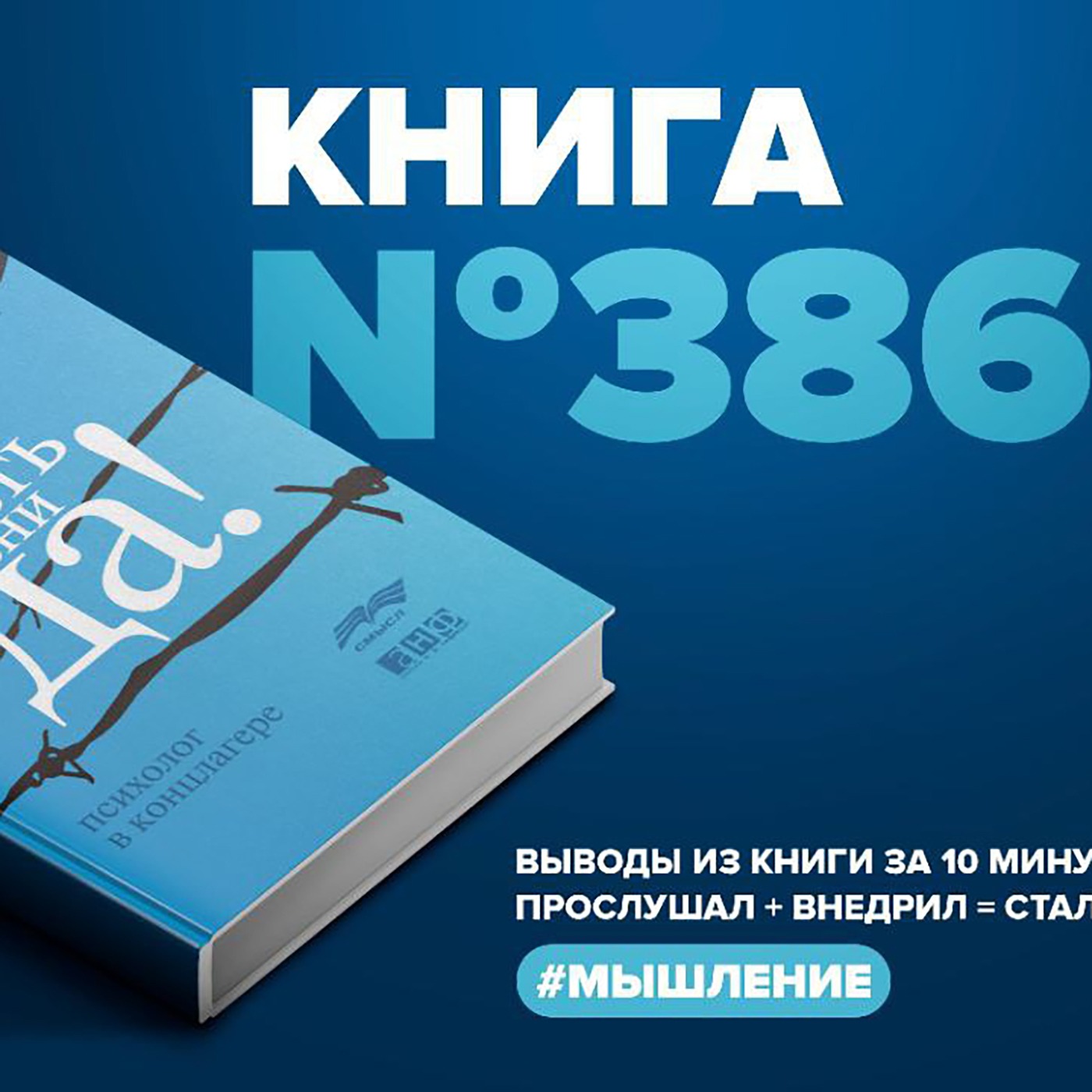 Книга #386  -  Сказать жизни «Да»! Психолог в концлагере.