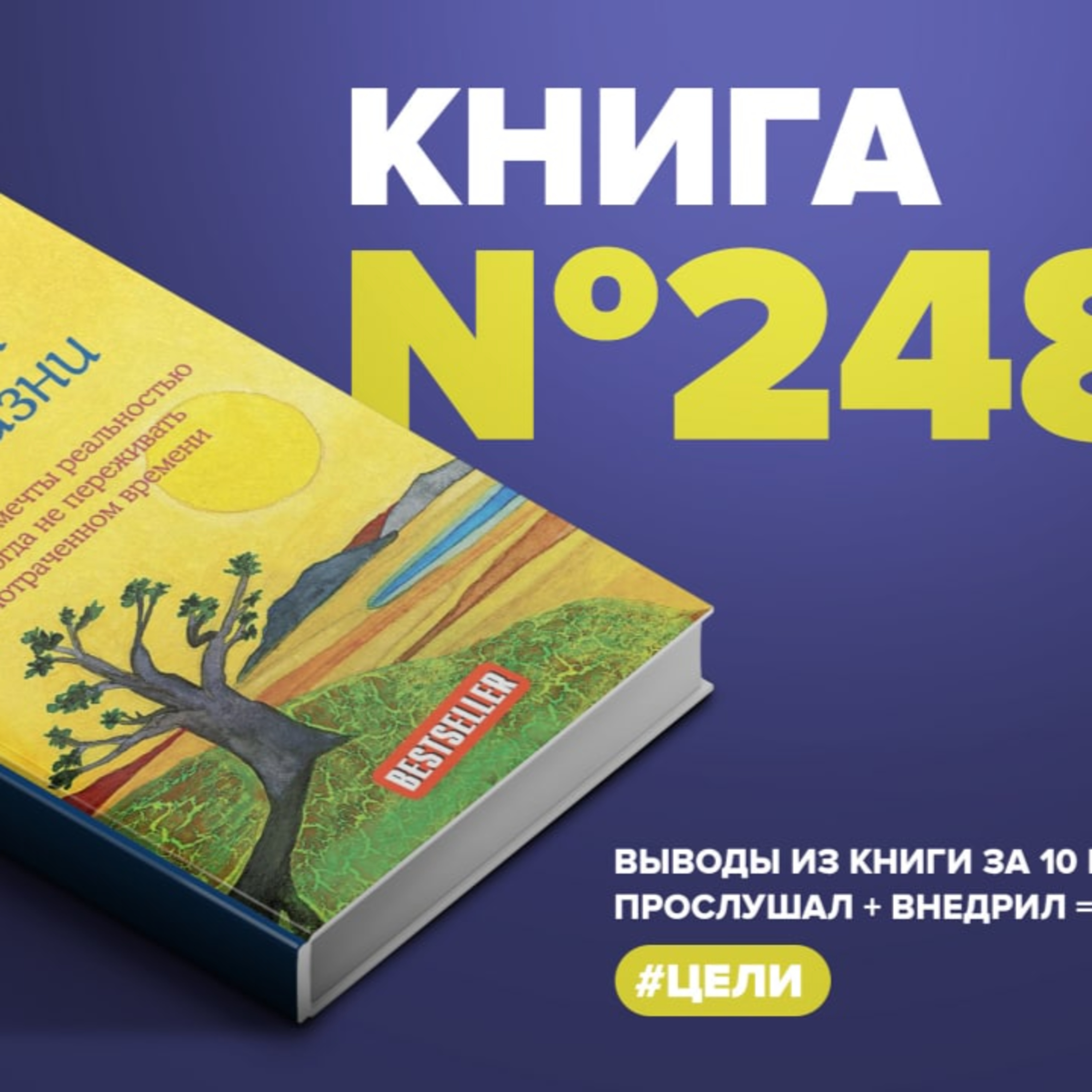 ​​Книга #248 - Сафари для жизни. Как сделать мечты реальностью и никогда не переживать о потраченном времени