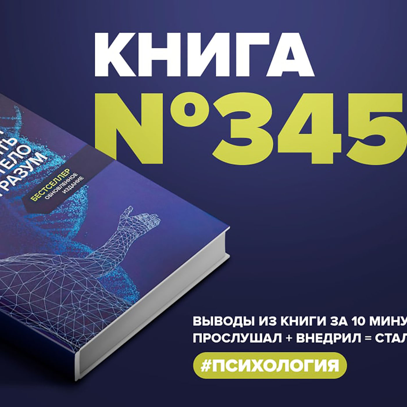 Книга #345  -  Биология веры. Как сила убеждений может изменить ваше тело и разум.