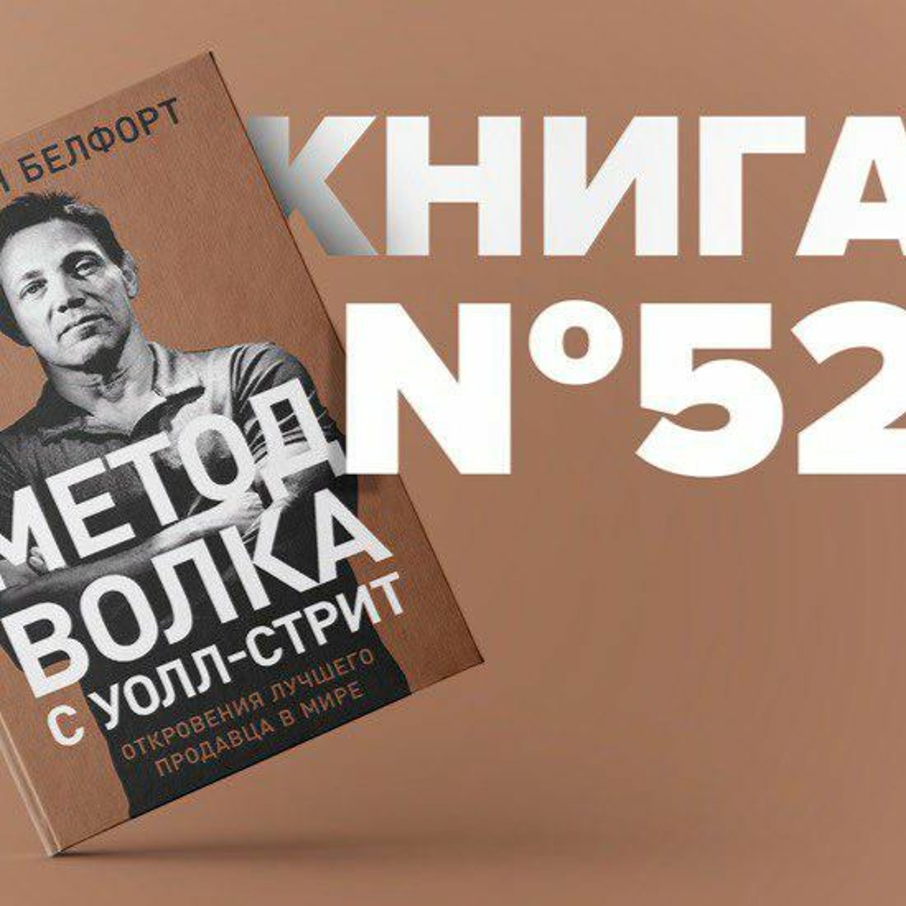 Книга #52 - Метод волка с Уолл-стрит. Откровения лучшего продавца в мире. Джордан Белфорт. Продажи