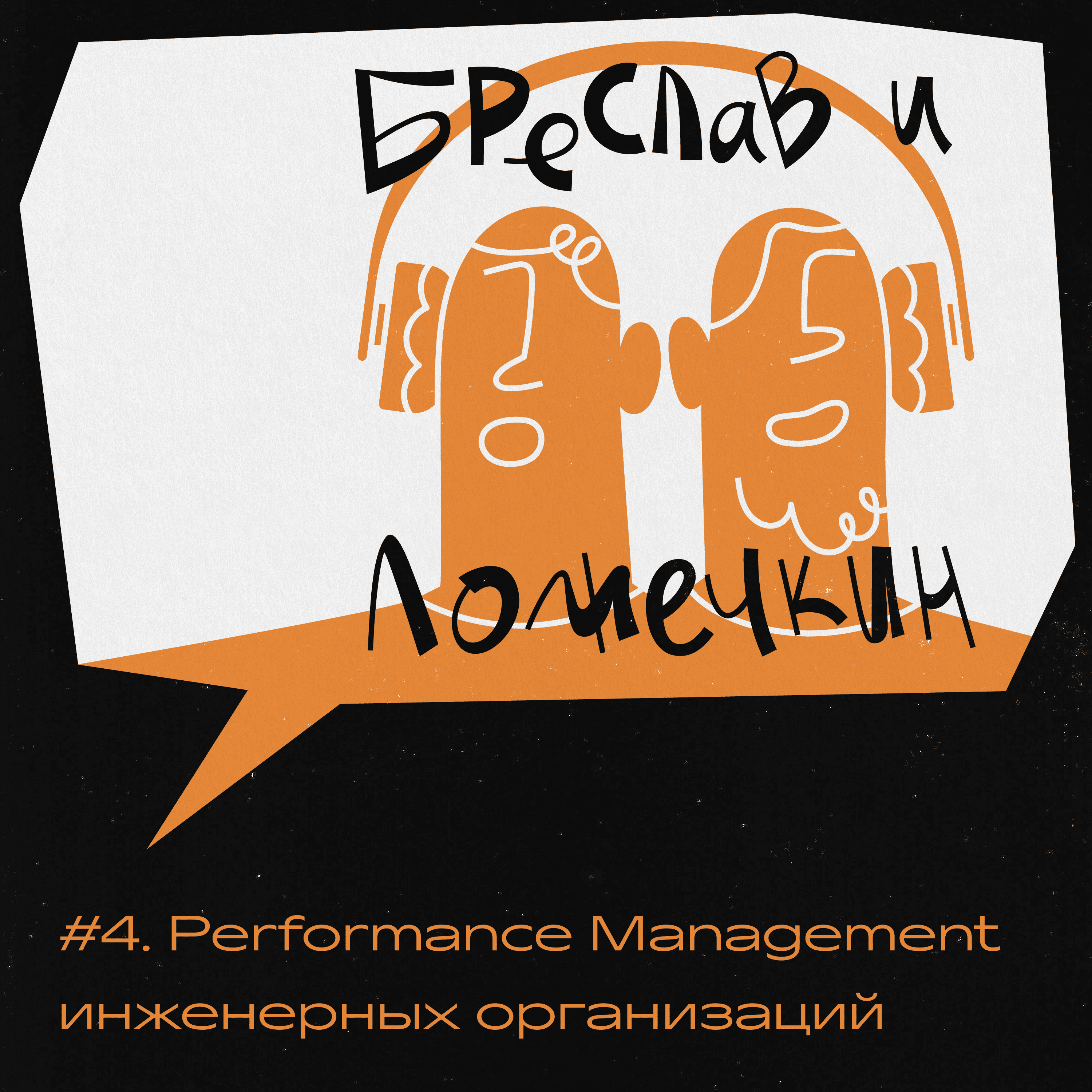 Performance Management инженерных организаций