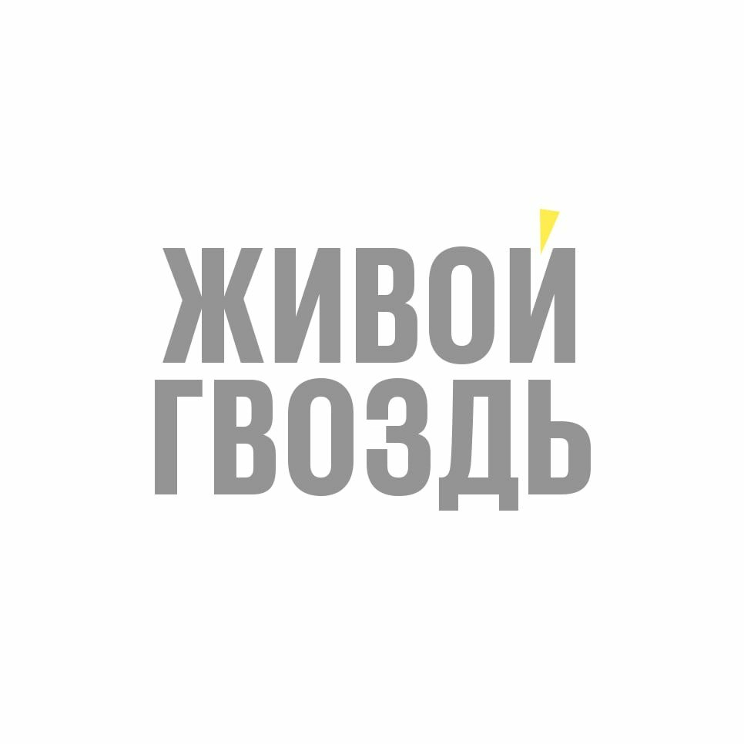 Лев Шлосберг / Особое мнение // 01.09.2022