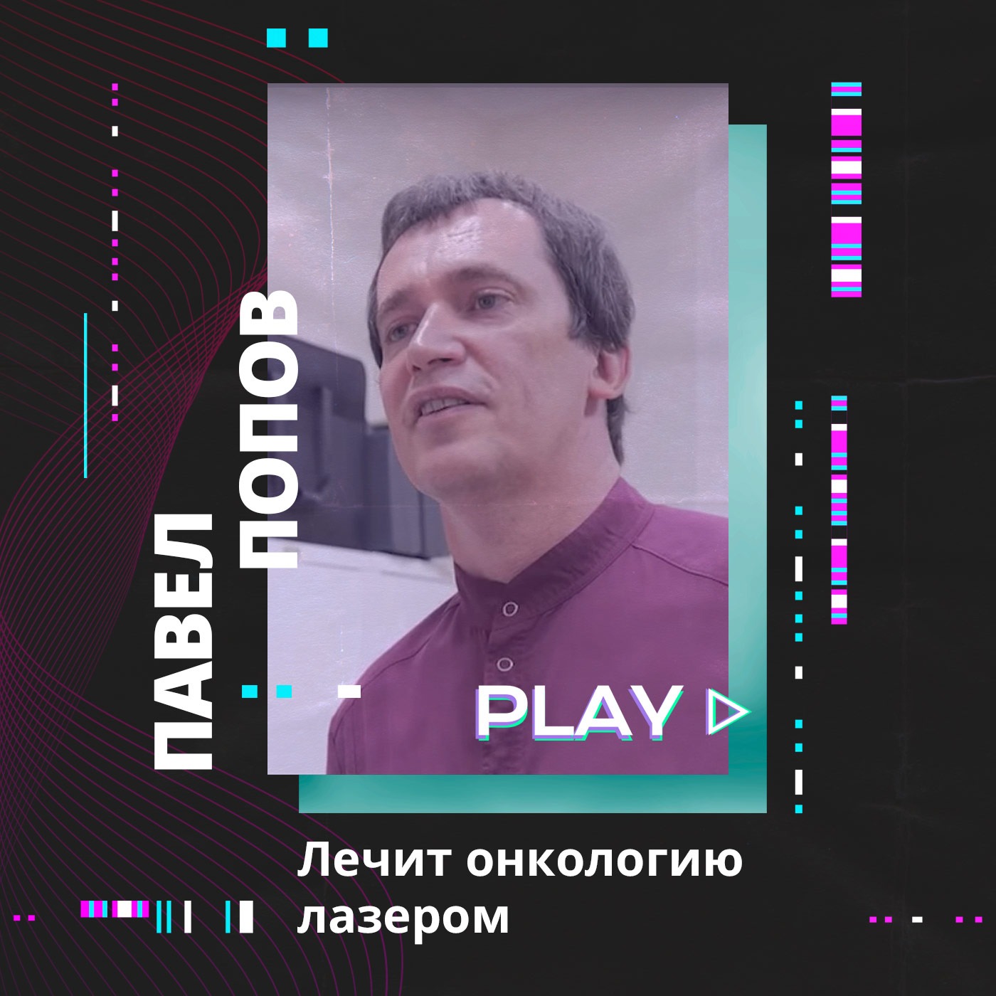 Лечит онкологию лазером. Павел Попов