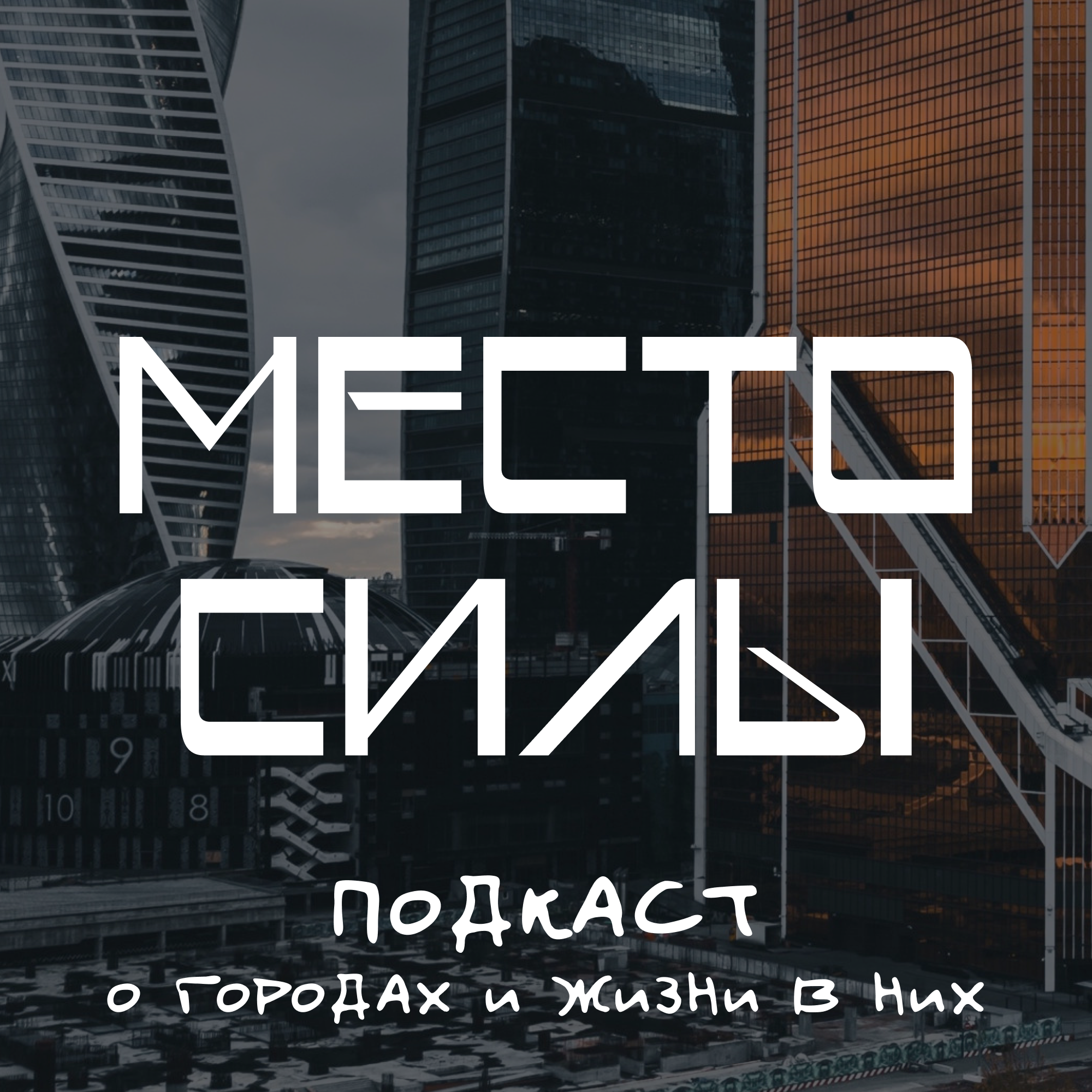 Антиутопия городского развития: «волшебные пилюли», которые не работают