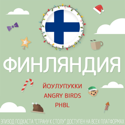 Финляндия: Йоулупукки, Angry Birds и PhBL [Совместно с Олегом Вашакидзе]