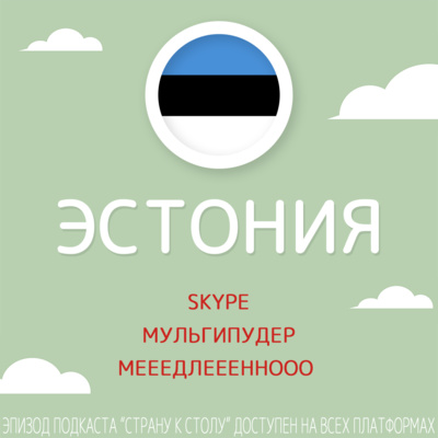 Эстония: Skype, Мульгипудер и мееедлеееннооо