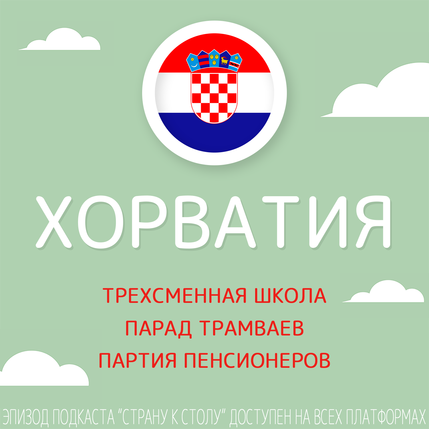 Хорватия: трехсменная школа, парад трамваев и партия пенсионеров