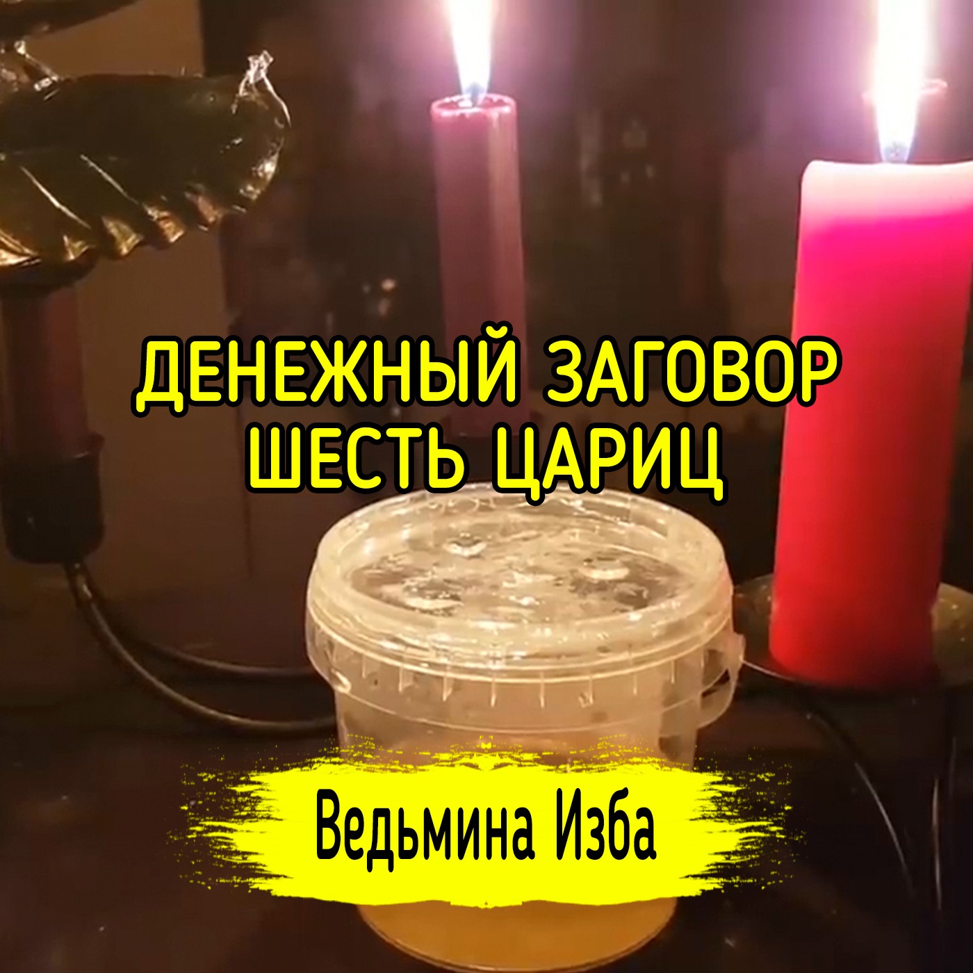 ДЕНЕЖНЫЙ ЗАГОВОР ШЕСТЬ ЦАРИЦ. ДЛЯ ВСЕХ. ВЕДЬМИНА ИЗБА ▶️ МАГИЯ – САКРАЛЬНЫЕ  ЗНАНИЯ ИНГИ ХОСРОЕВОЙ – Podcast – Podtail