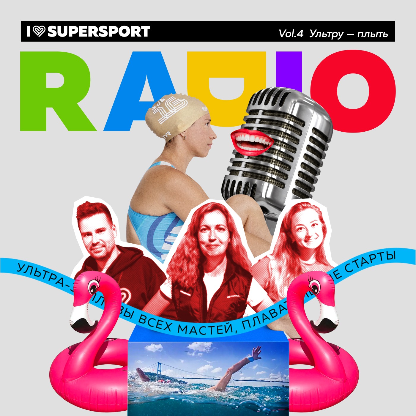 Радио I Love Supersport: the best of vol.4 - Ультру - плыть