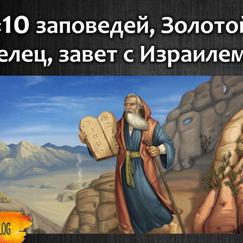 103 «10 заповедей, Золотой Телец и Бог Яхве, завет с Израилем и Моисей» Джоэл Бэйден в Йеле