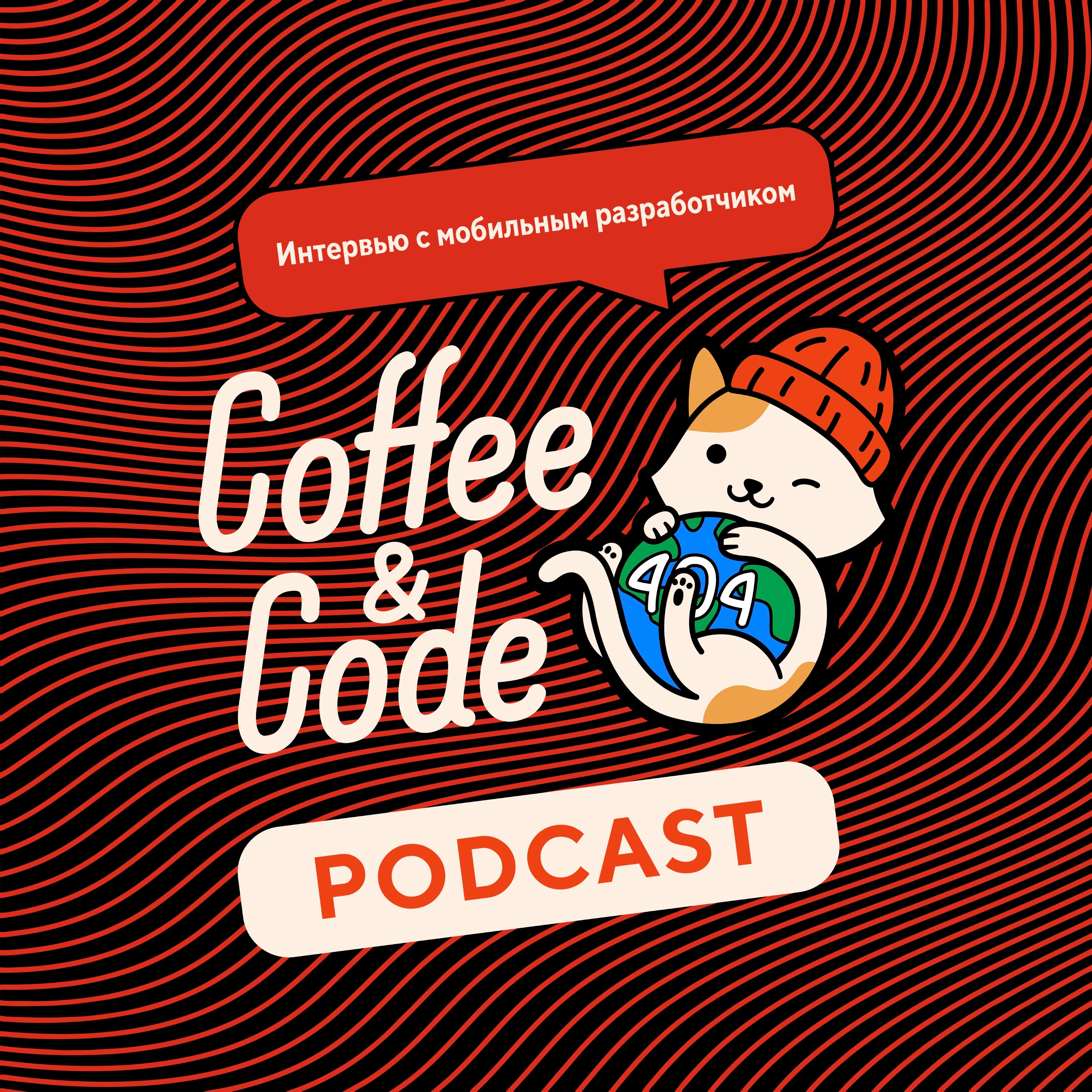 Coffee&Code | Интервью с мобильным разработчиком #4 , гостья Анастасия  Улитина – Coffee&Code | Podcast – Podcast – Podtail