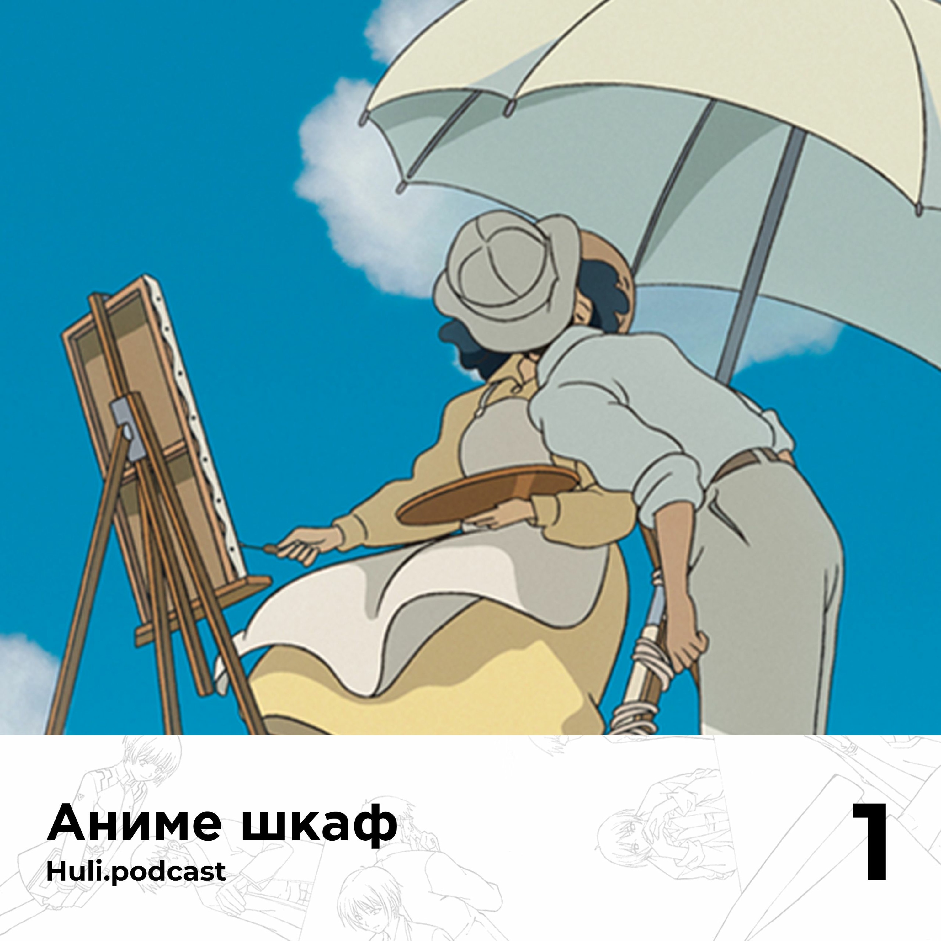 Аниме шкаф. Хаяо Миядзаки — «Ветер крепчает». – Huli.podcast – PC.ST