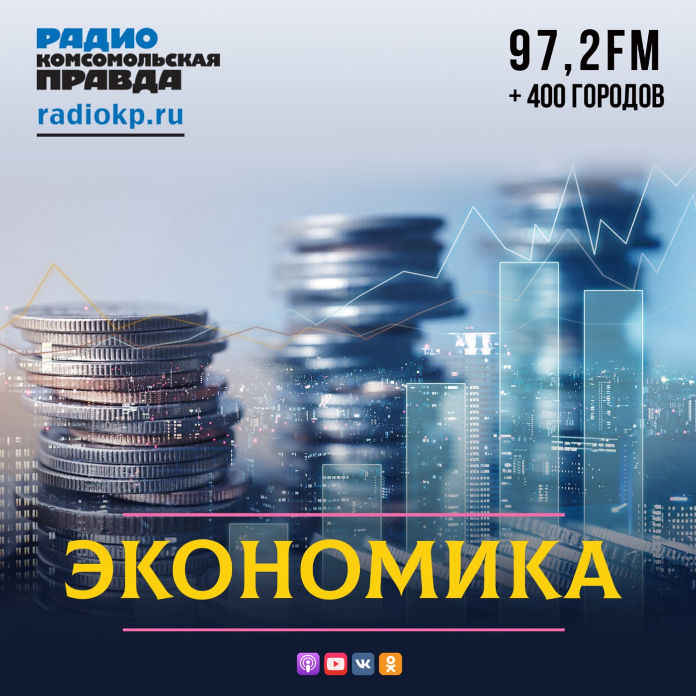 Экономика:Радио «Комсомольская правда»