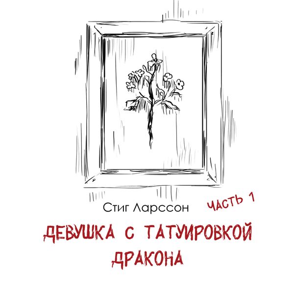 «Девушка с татуировкой дракона»: чем вдохновлялся Стиг Ларссон • Arzamas