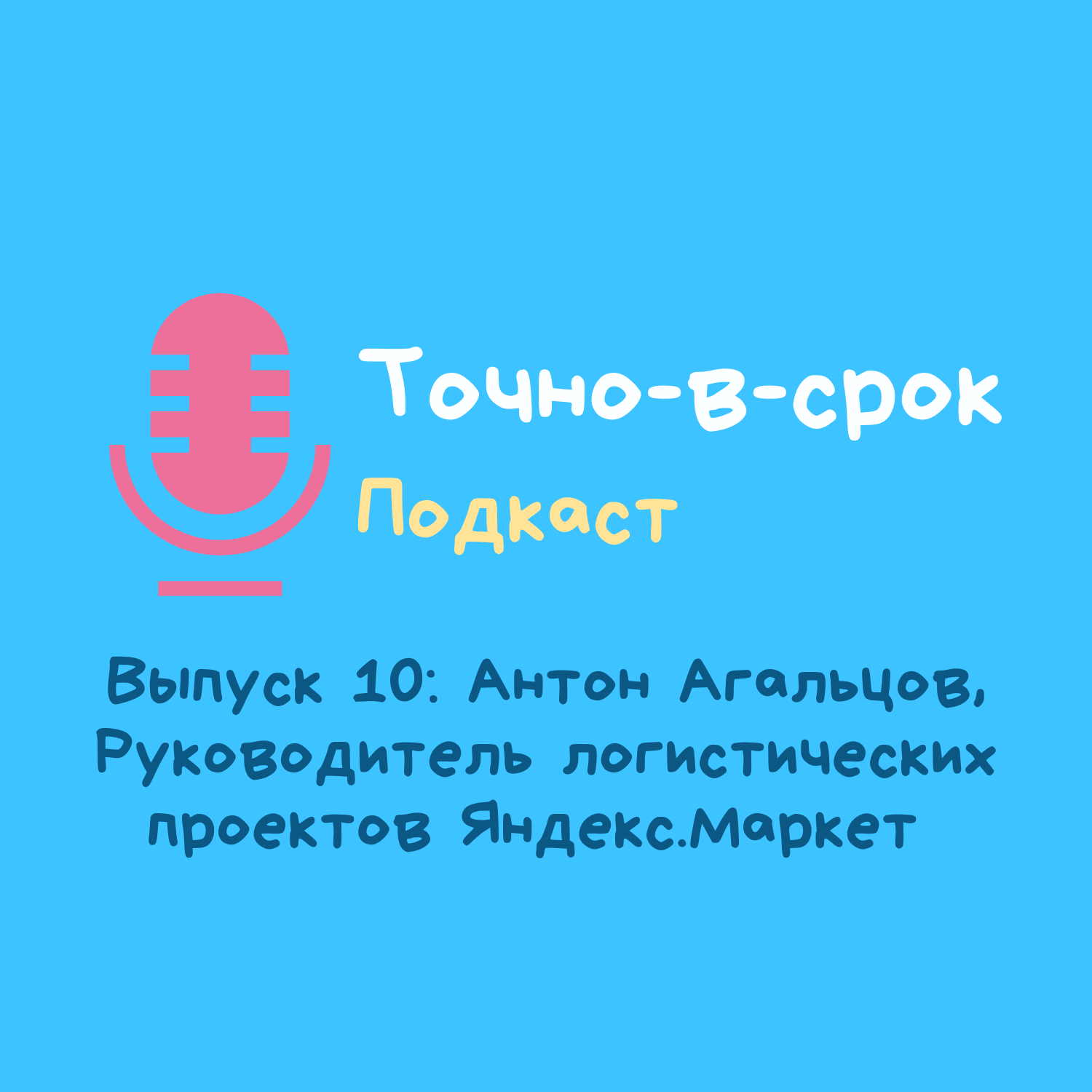 Выпуск 10: Антон Агальцов, Руководитель логистических проектов Яндекс.Маркет