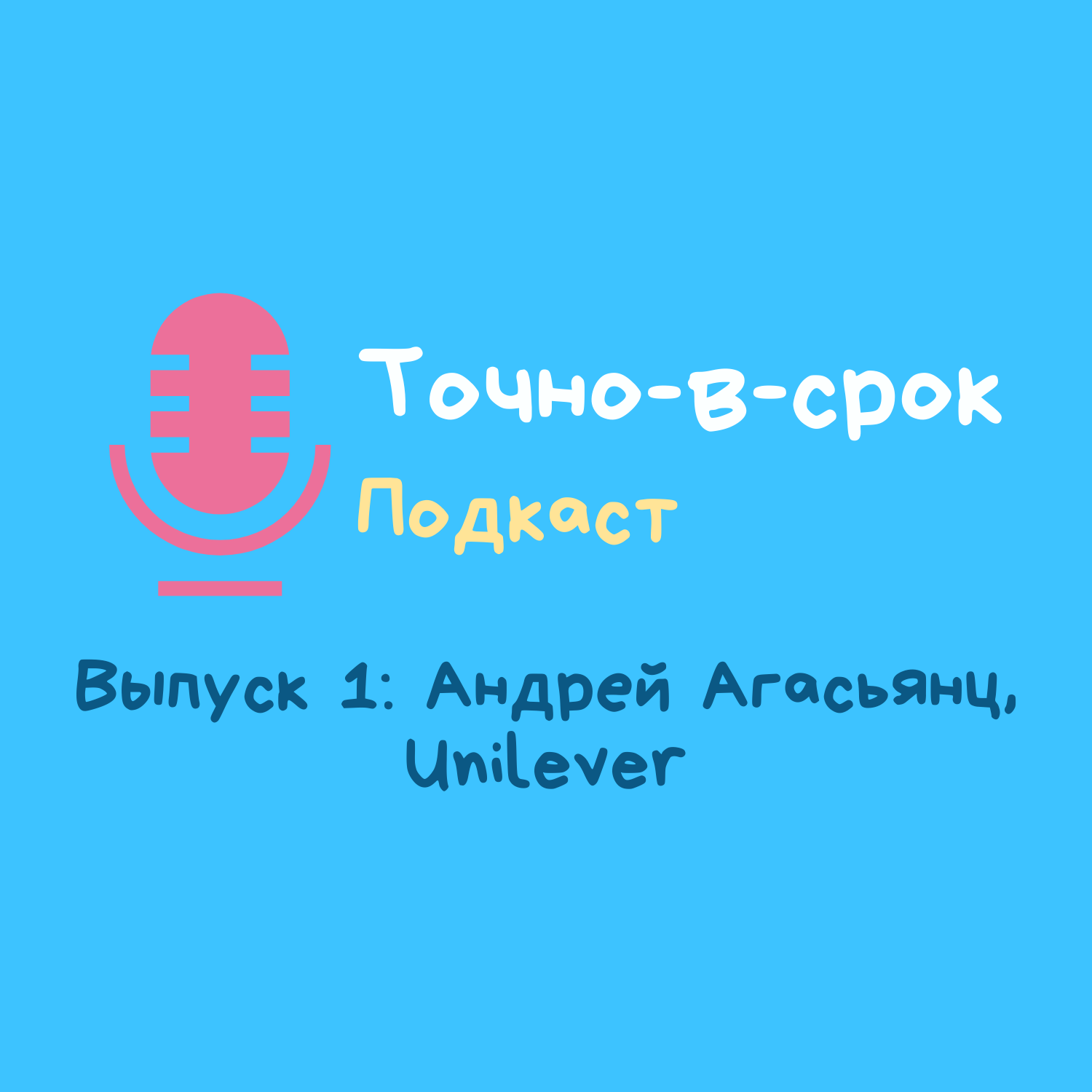 Выпуск 1: Андрей Агасьянц, Специалист по клиентскому прогнозированию Unilever