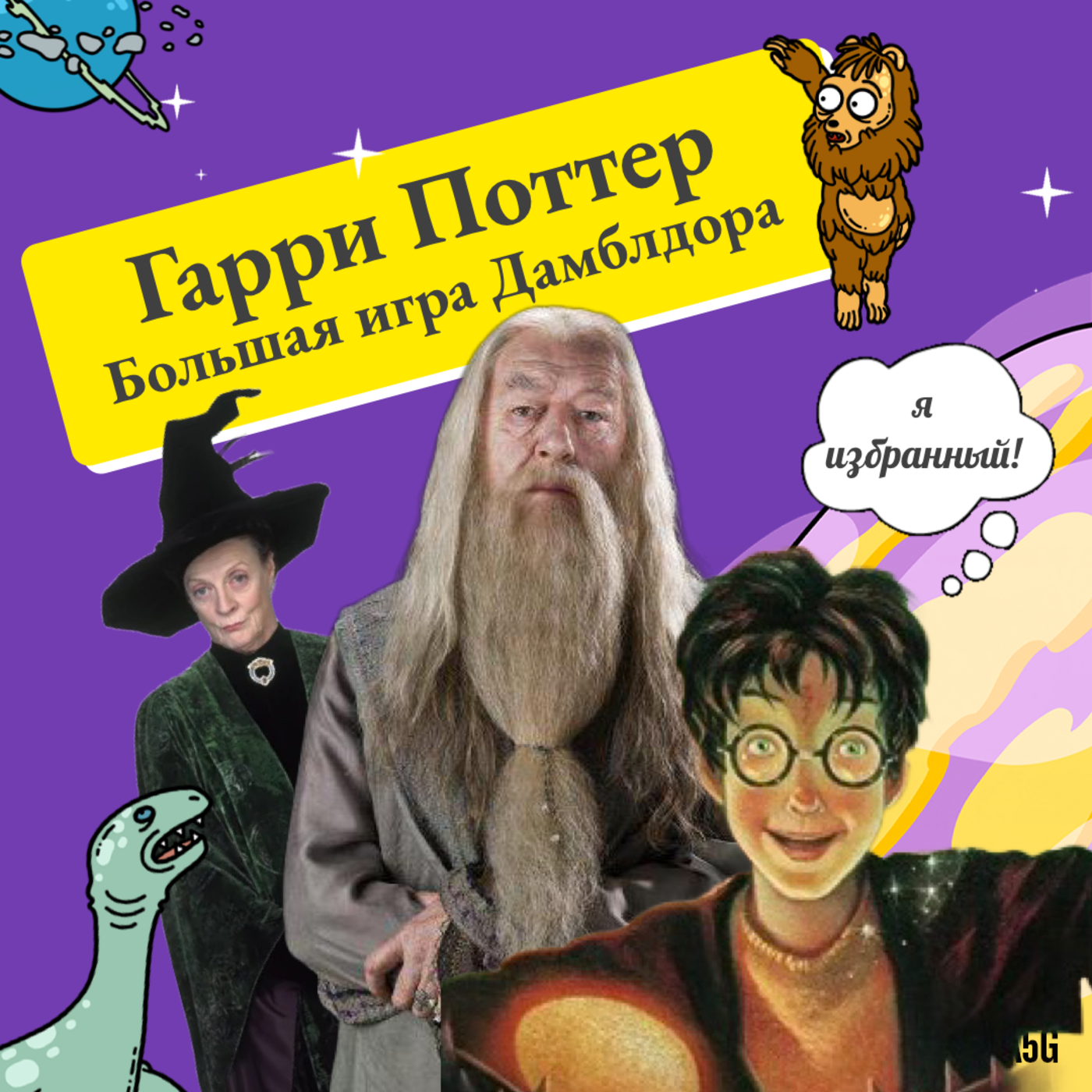 13. Гарри Поттер: Большая игра Дамблдора, часть 1 – Масонская лоджия –  Podcast.ru