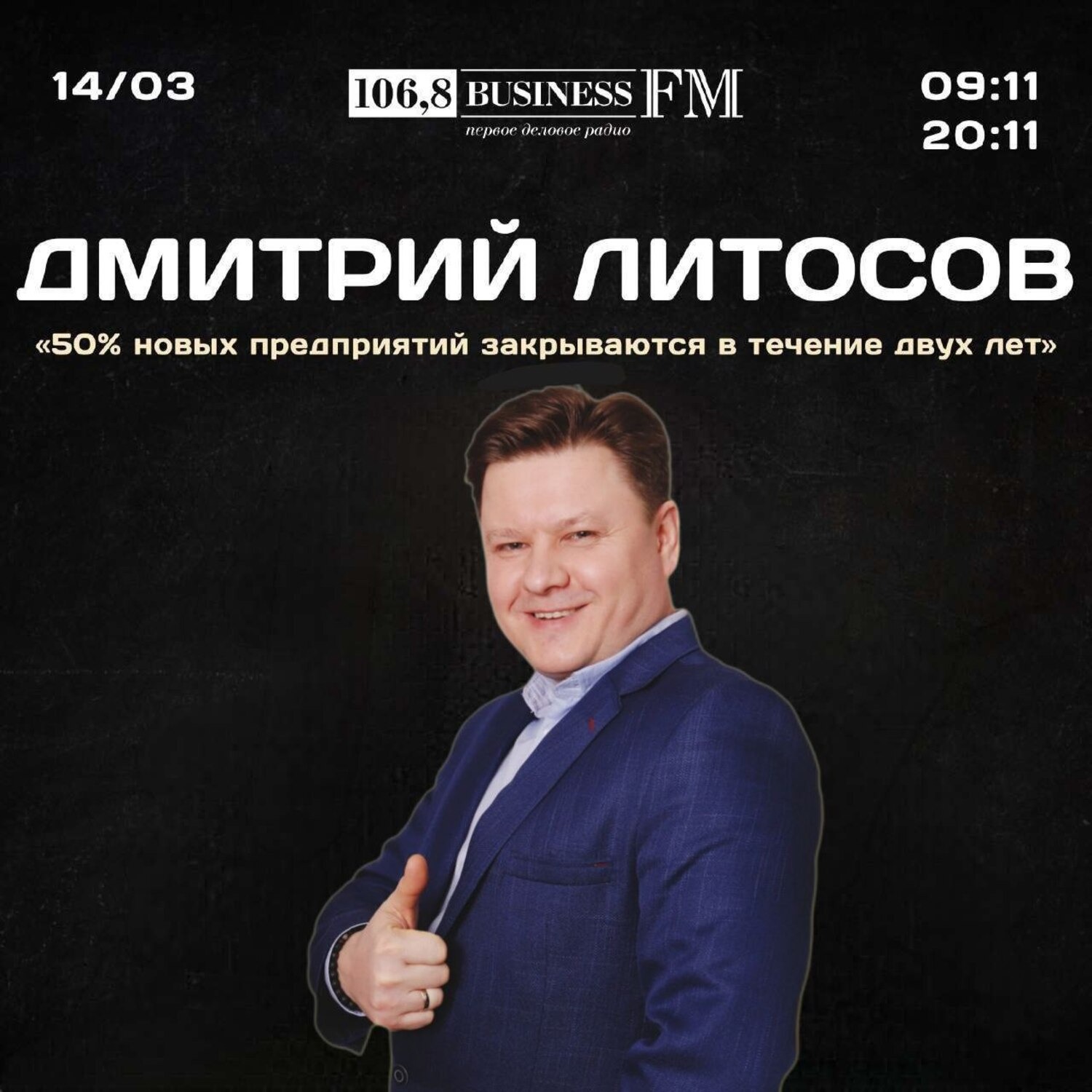 Дмитрий Литосов, психолог: «50% новых предприятий закрываются в течение двух лет»