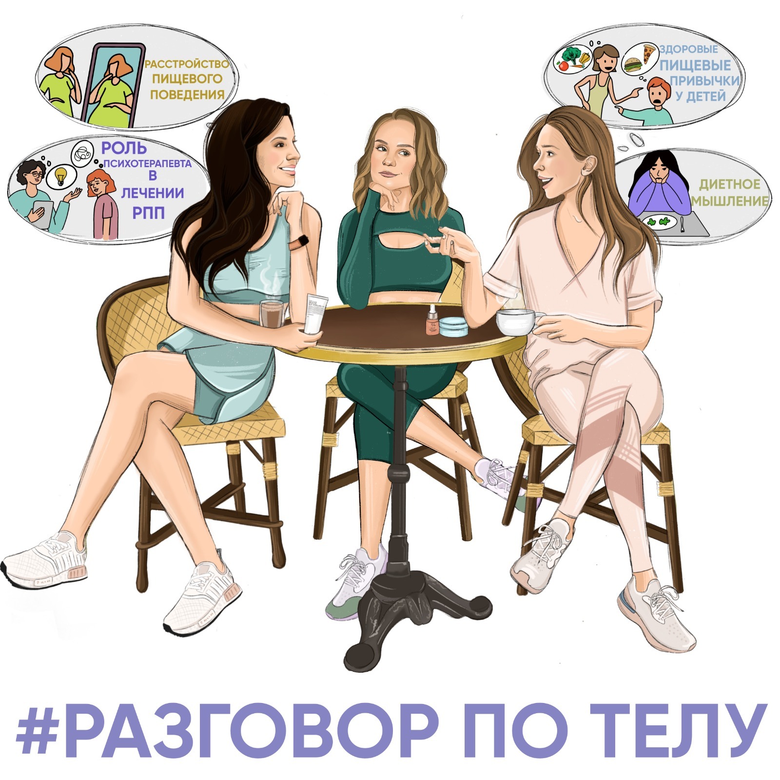 Дарья Аверкова| мед. психолог|от РПП к здоровым отношениям с едой и телом