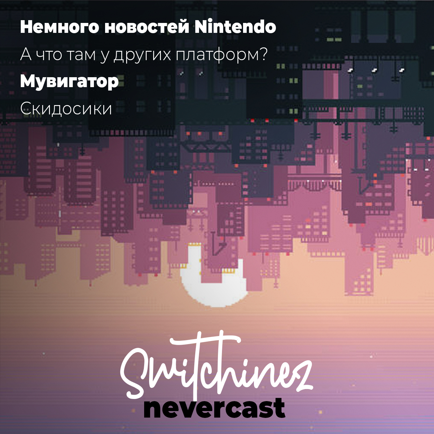 Switchinez Nevercast #3 Новости игр Nintendo, Сериал ПАЦАНЫ, Байонета 3 на  подходе, Про Зельду много говорят! – Now Loading Show: Подкаст об играх  Nintendo и не только! – Podcast.ru