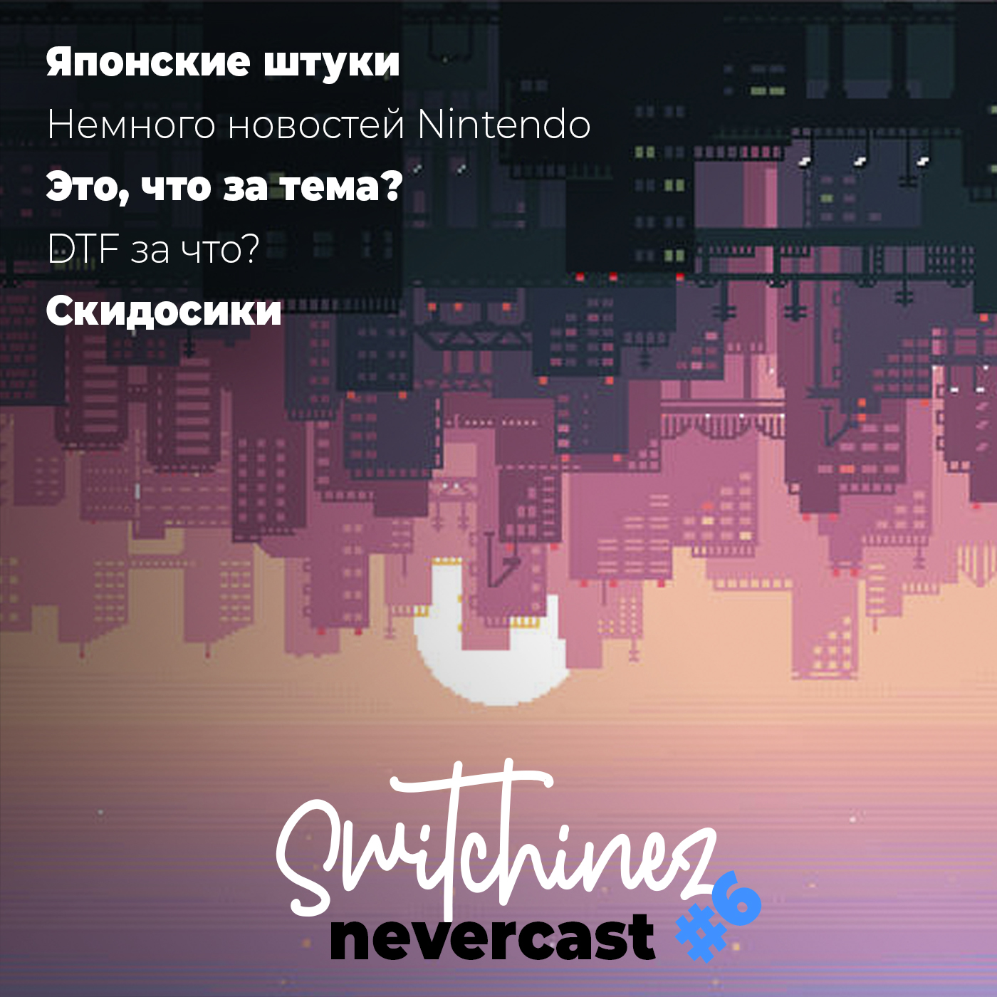 Switchinez Nevercast #6 Новости игр Nintendo, Человек-Бензопила. Меня  разблочили на DTF. Splatoon 3 на подходе. – Now Loading Show: Подкаст об играх  Nintendo и не только! – Podcast.ru