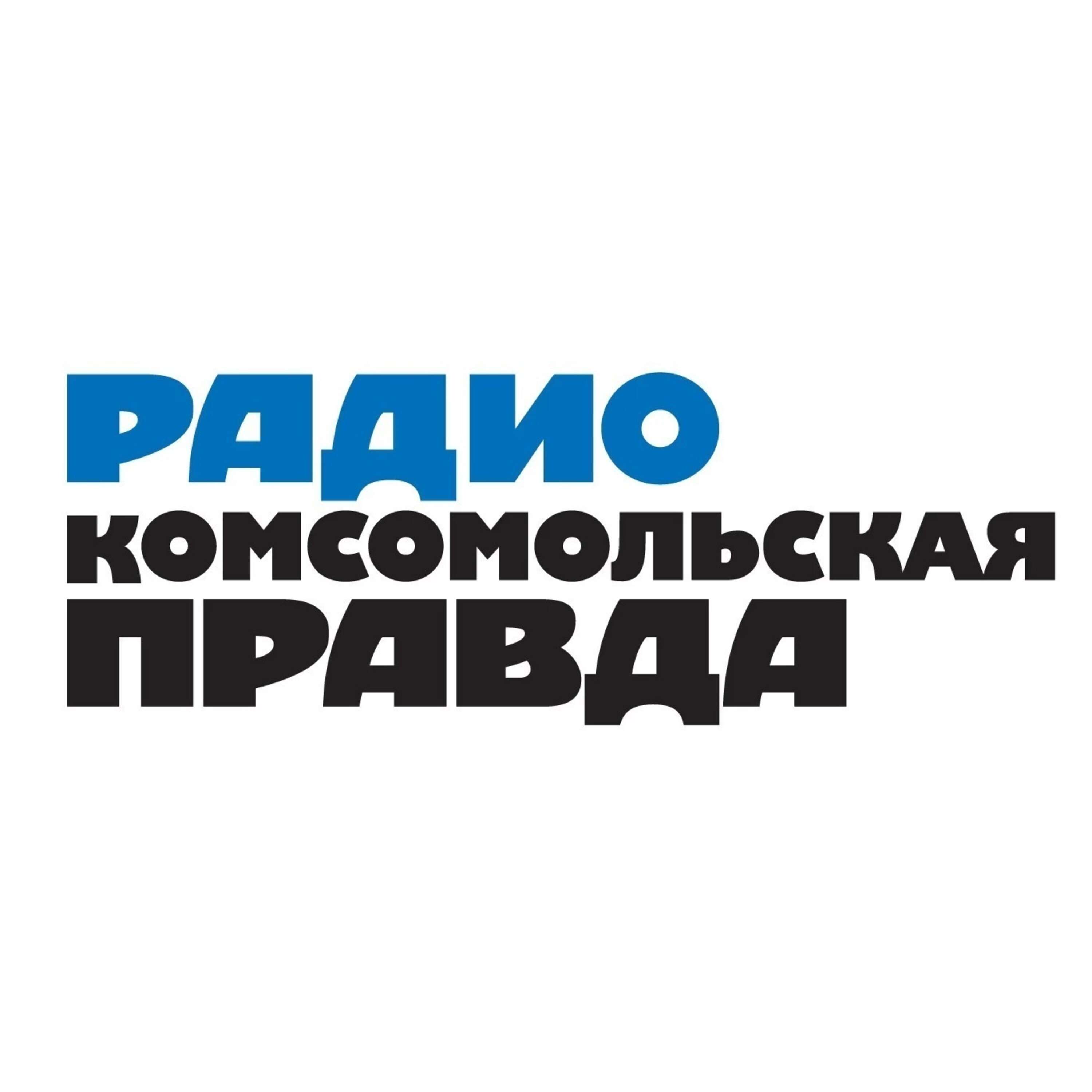 История за пределами учебников:Радио «Комсомольская правда»