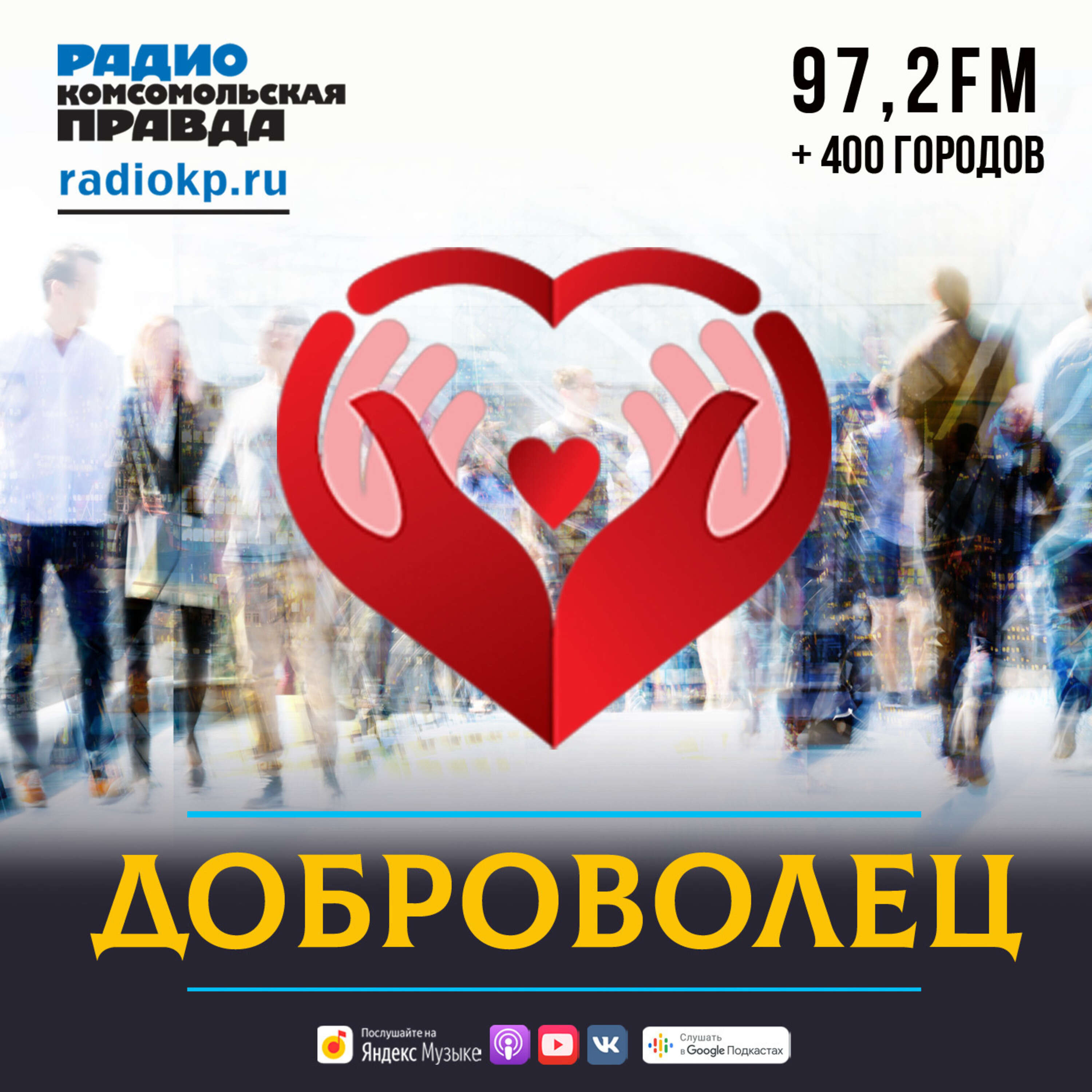 Доброволец:Радио «Комсомольская правда»