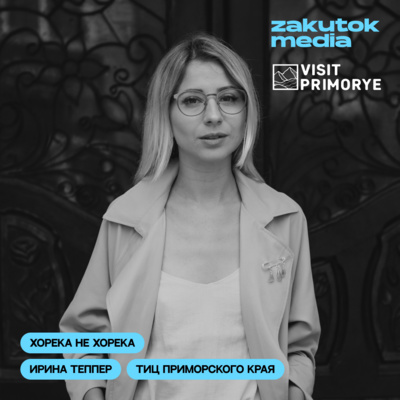 Ирина Теппер, Туристско-информационный центр Приморского края