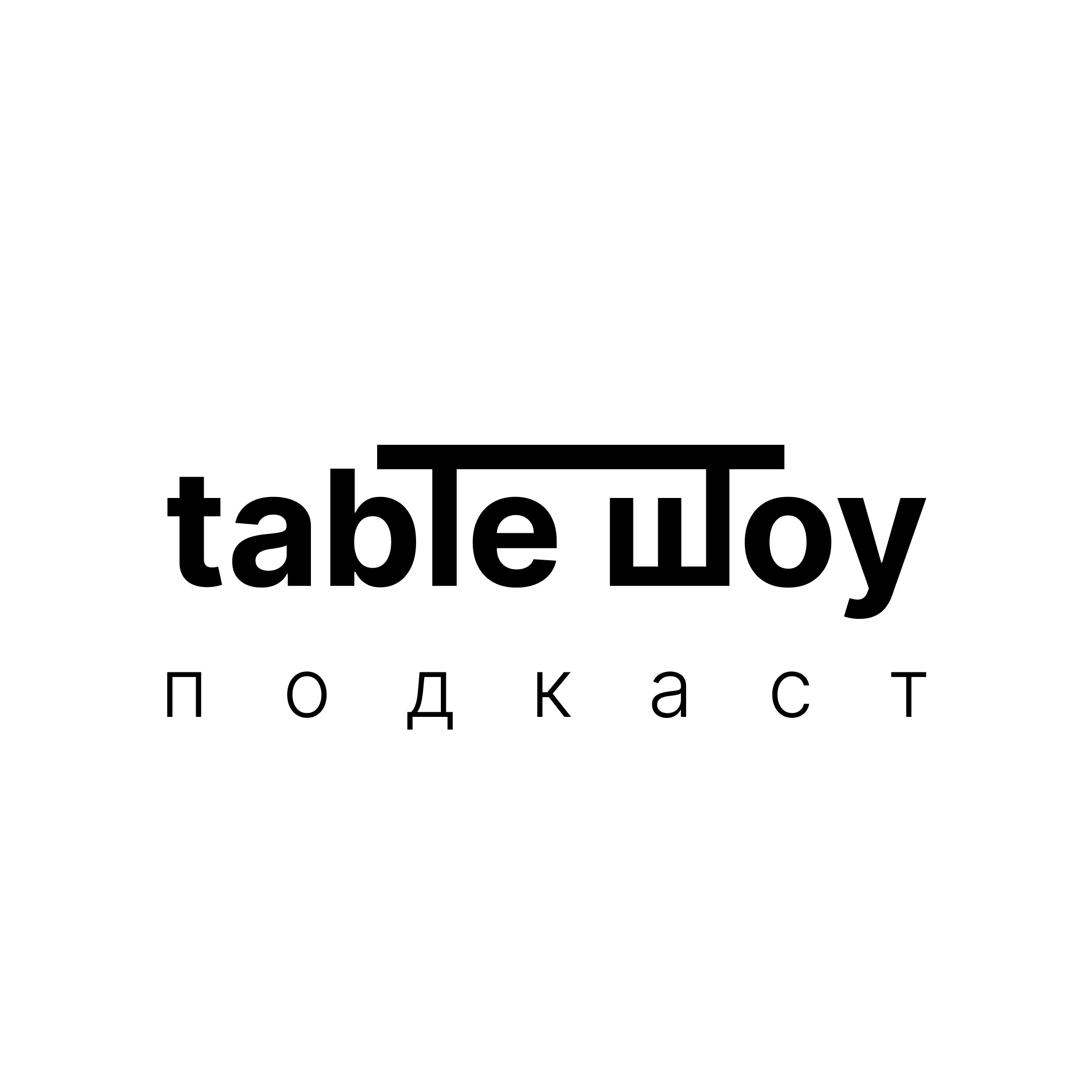 НОВОГОДНИЙ ВЫПУСК TABLE ШОУ #17 АКТЕРЫ ТЕАТРА ЕРМОЛОВОЙ ПРОВОЖАЮТ 2023