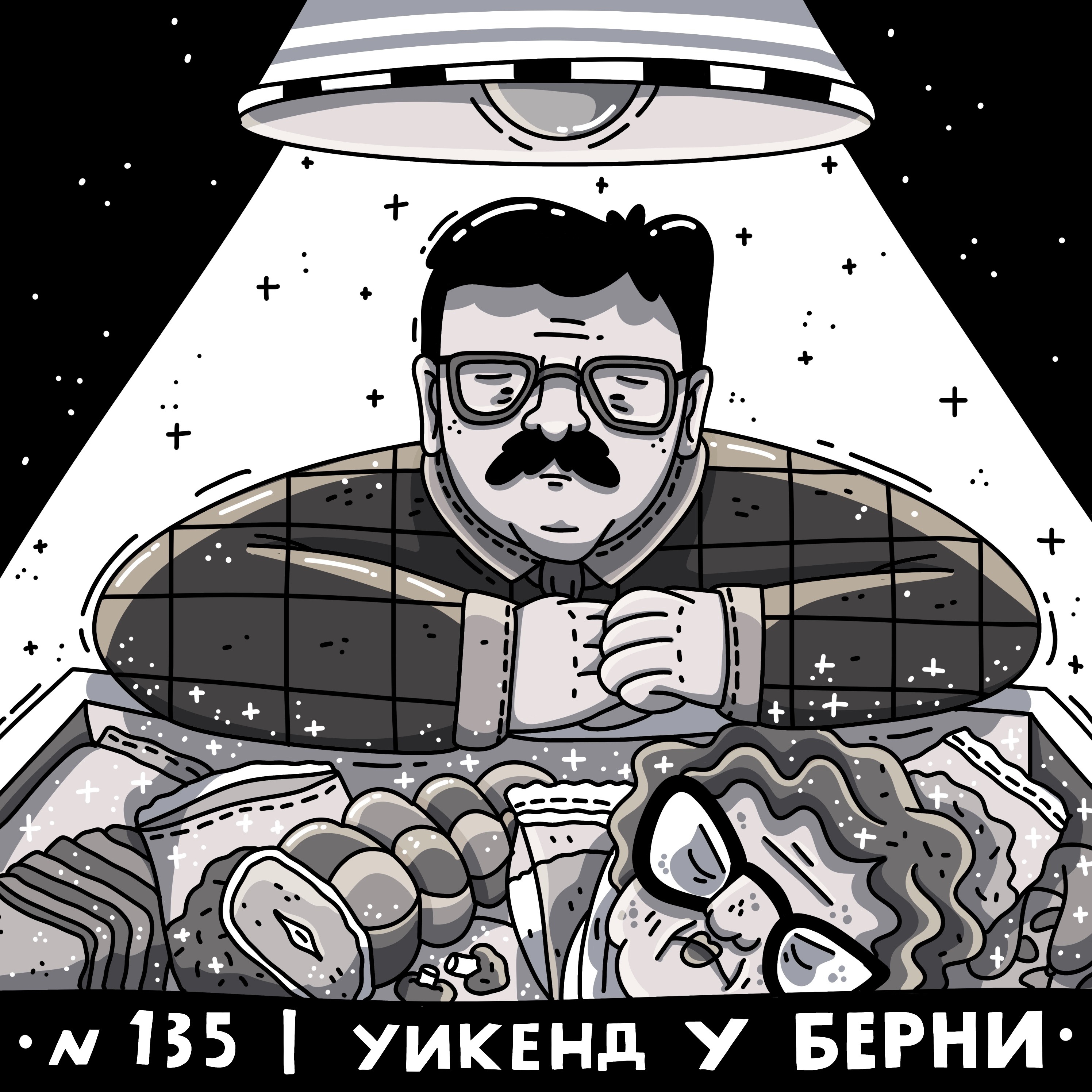 135: Уикенд у Берни